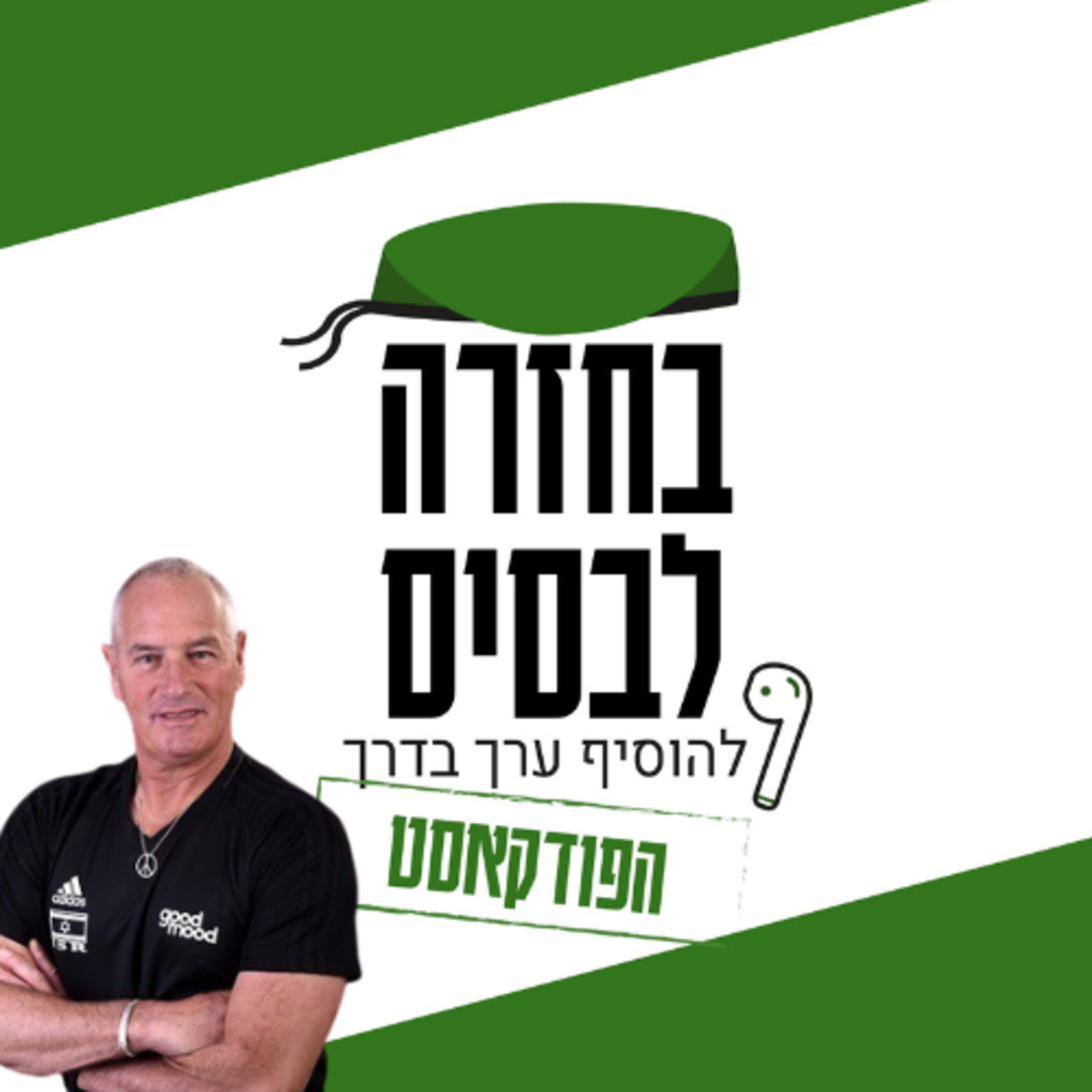 ספורט כדרך מצילה חיים | מודי רובינשטיין episode artwork