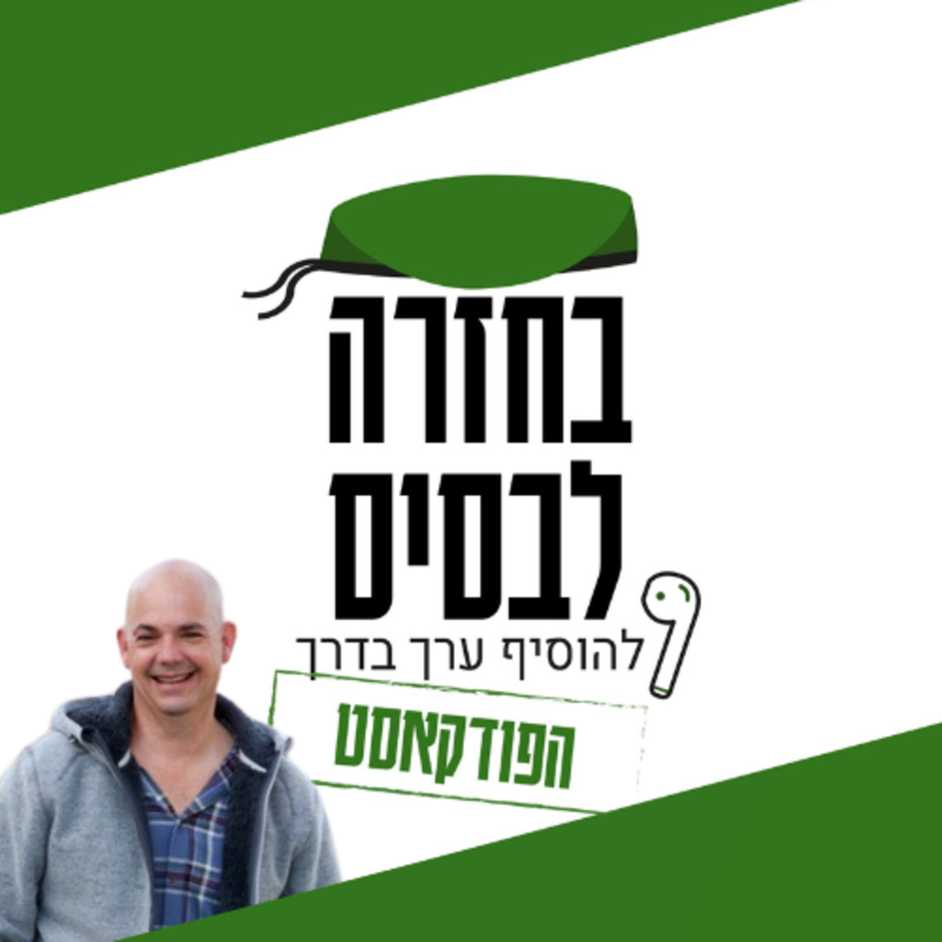 ד"ר להתלהבות: זריקת אנרגיה לחיים | ערן שחר episode artwork