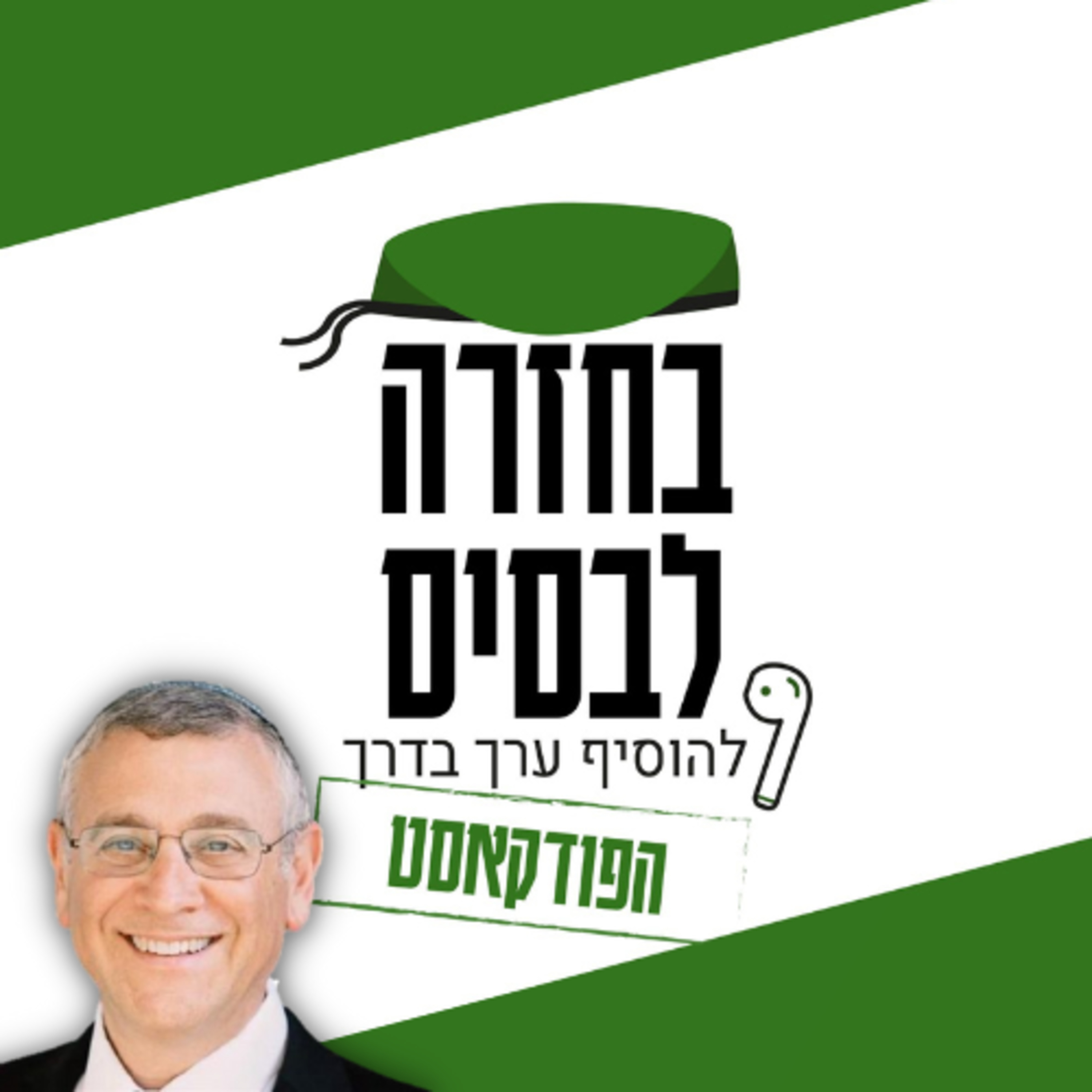 מי אני בסיפור ארבעת הבנים שבהגדה? | הרב בני לאו episode artwork