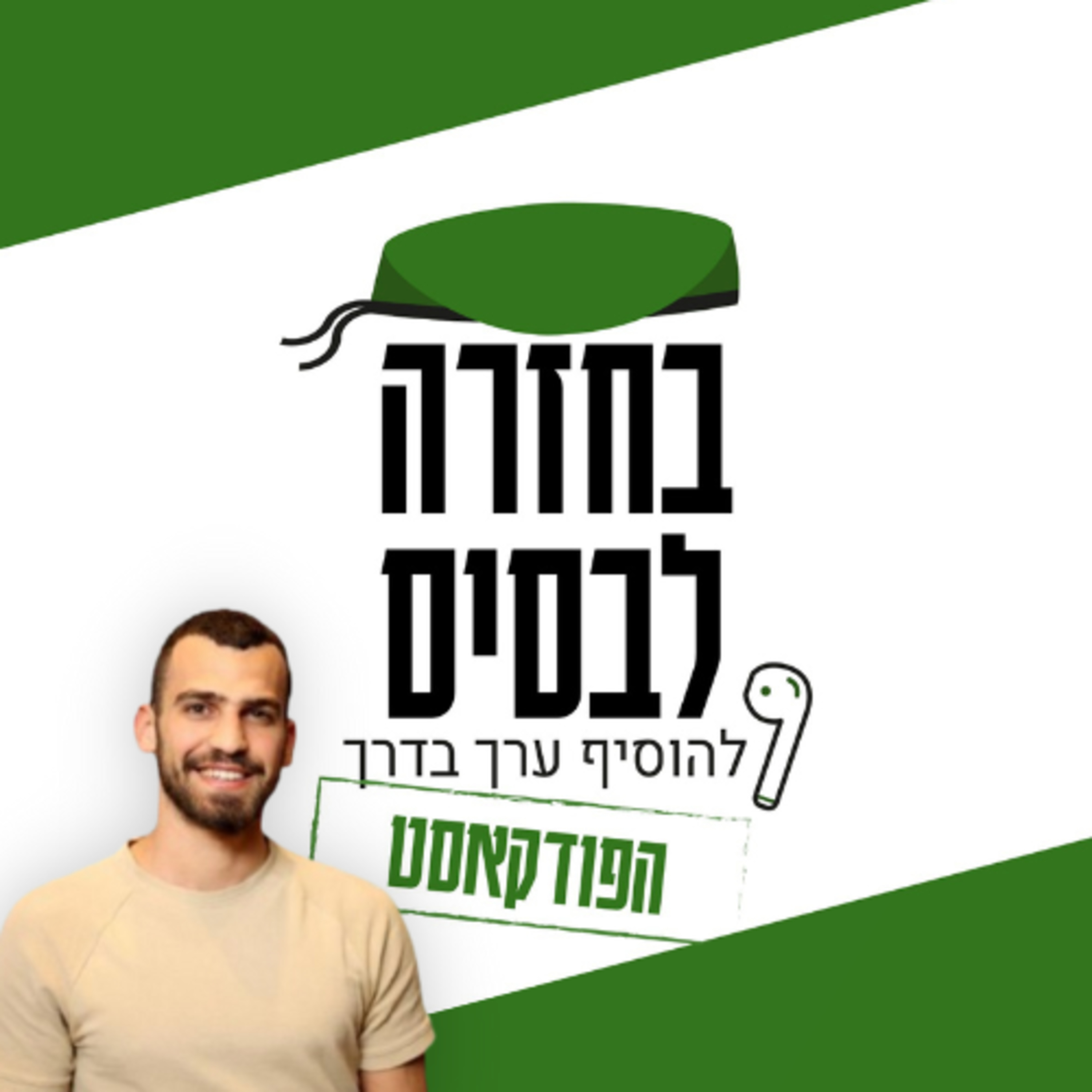חלא"ס - יזמות ירוקה בצה"ל | אלון בן-הרוש episode artwork
