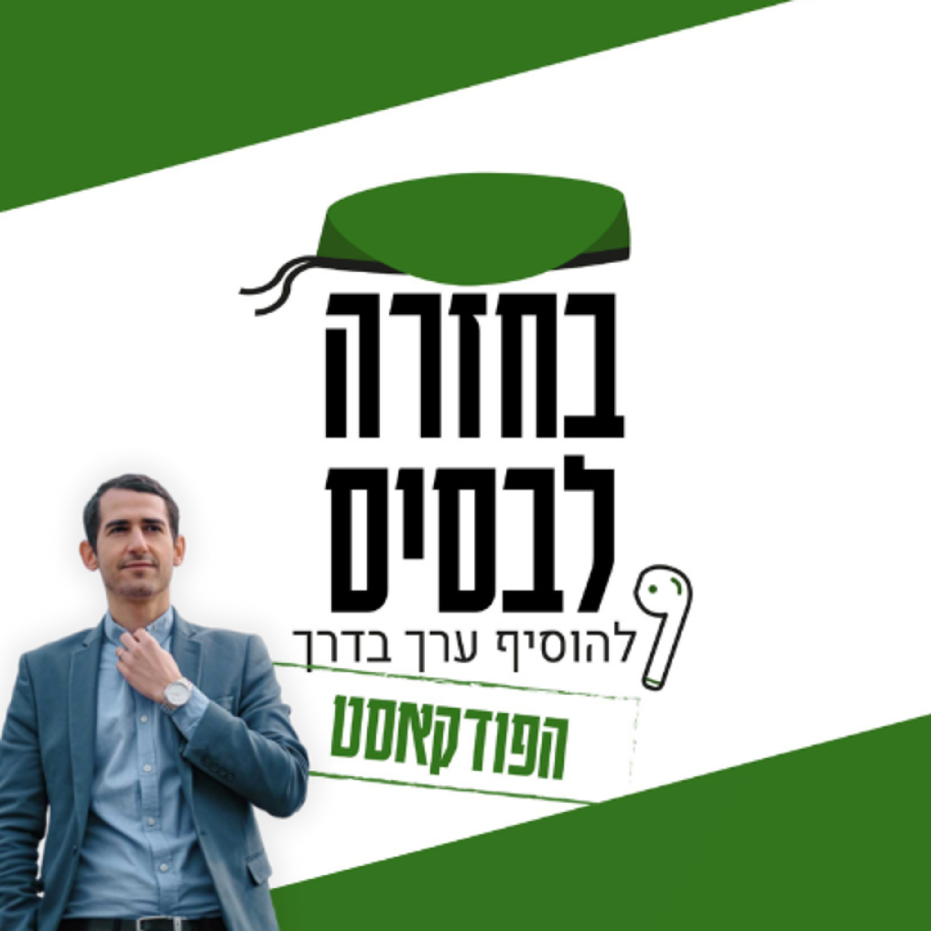 משמעות הכסף - הקשר בין אדם, חברה וסביבה | ניב שוורץ episode artwork