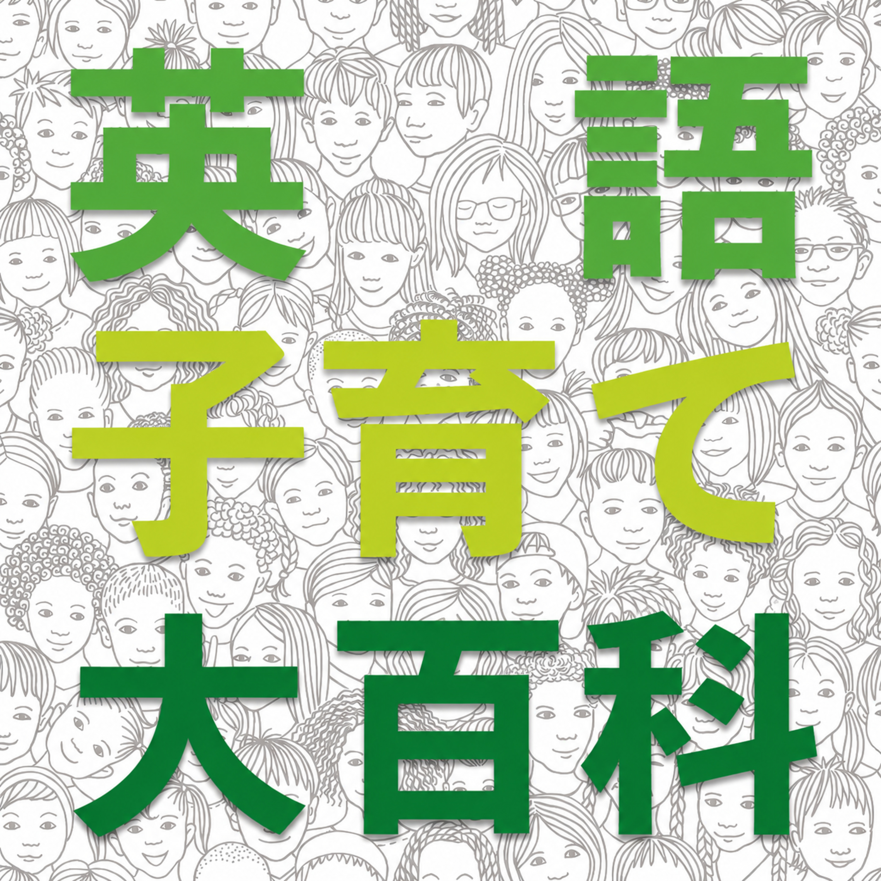 【音声版】パルキッズ通信2026年7月号特集〜パルキッズたちの英検ロードマップ episode artwork