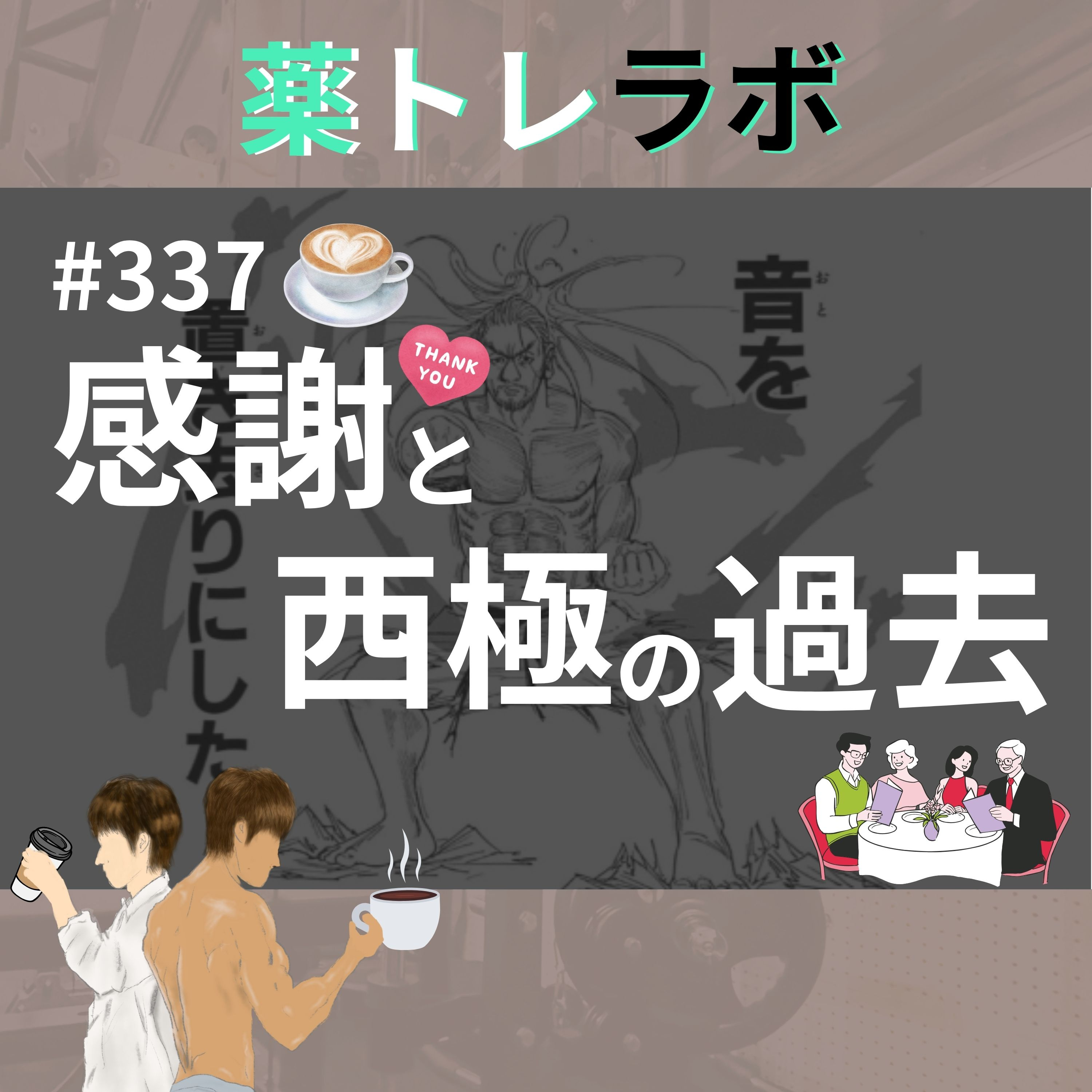 #337 【休憩回】感謝の正拳突き~サイゴクの過去と原動力~
