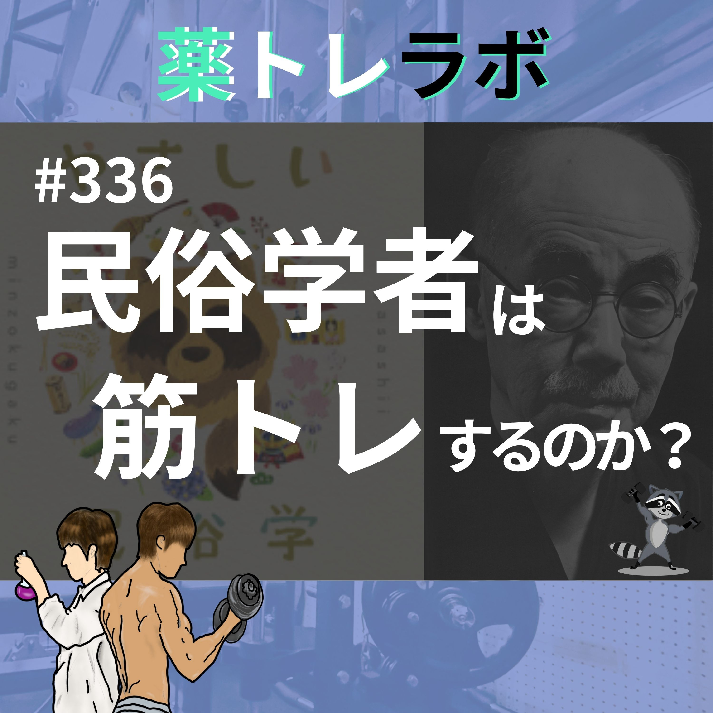 #336 民俗学研究者に筋トレをゴリ推しする。やさしい民俗学コラボ!