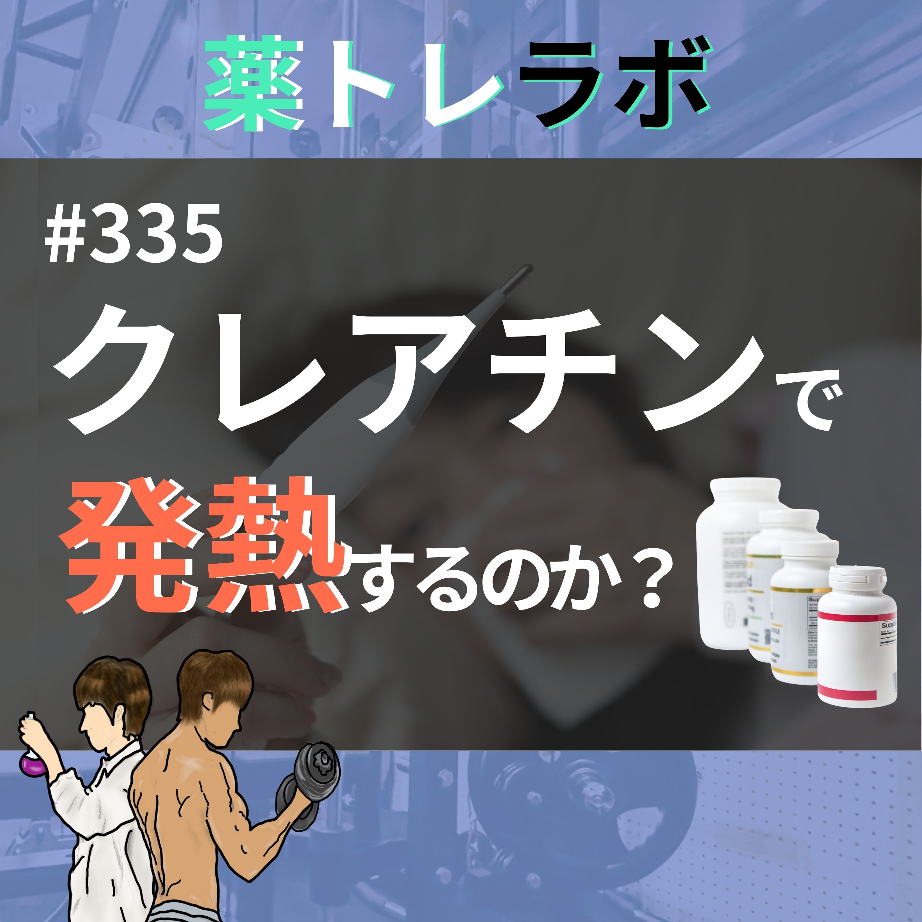 #335 クレアチンを飲むと発熱するのか?