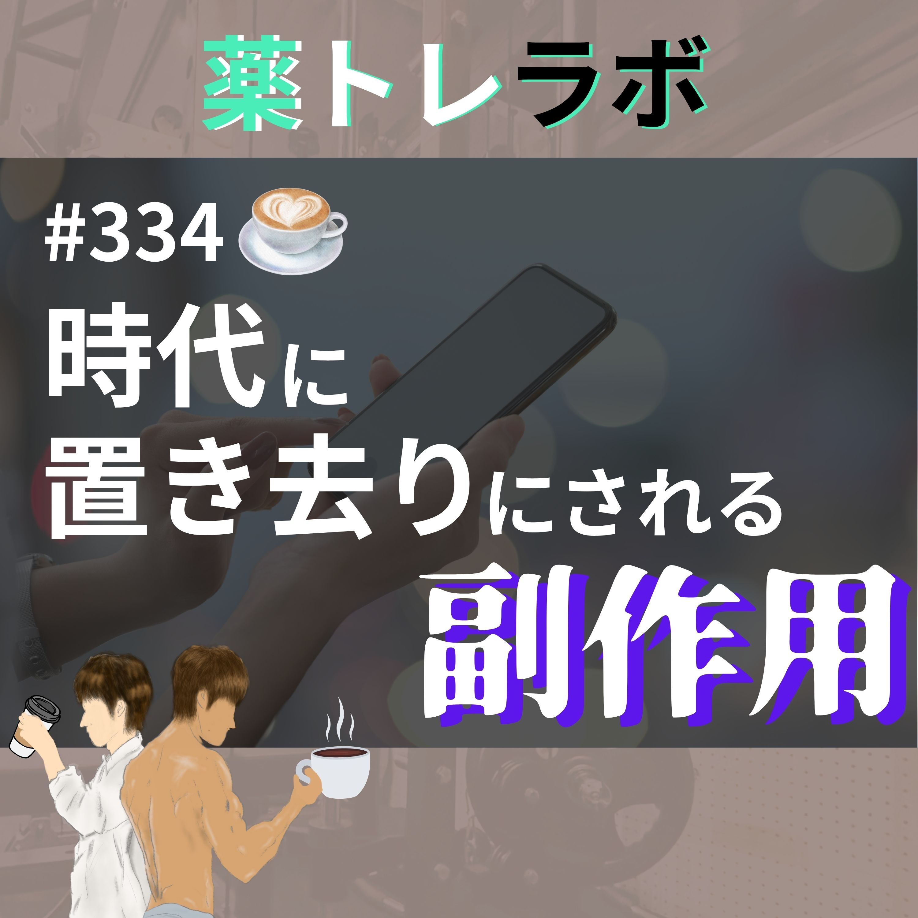 #334 【休憩回】時代の変化に適応しないことの副作用とは?