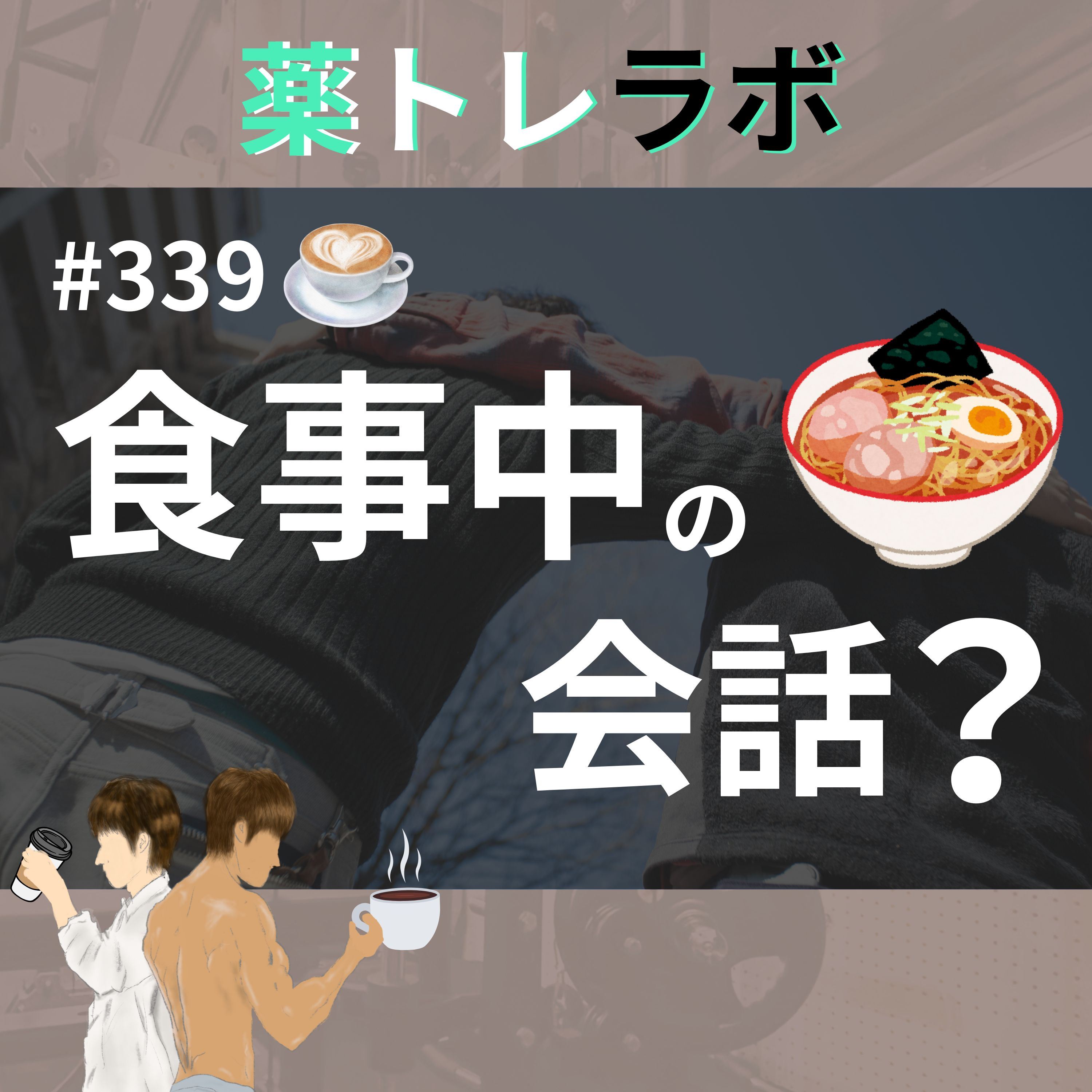 #339 【休憩回】自分の健康に関しては全員プロであるべき!