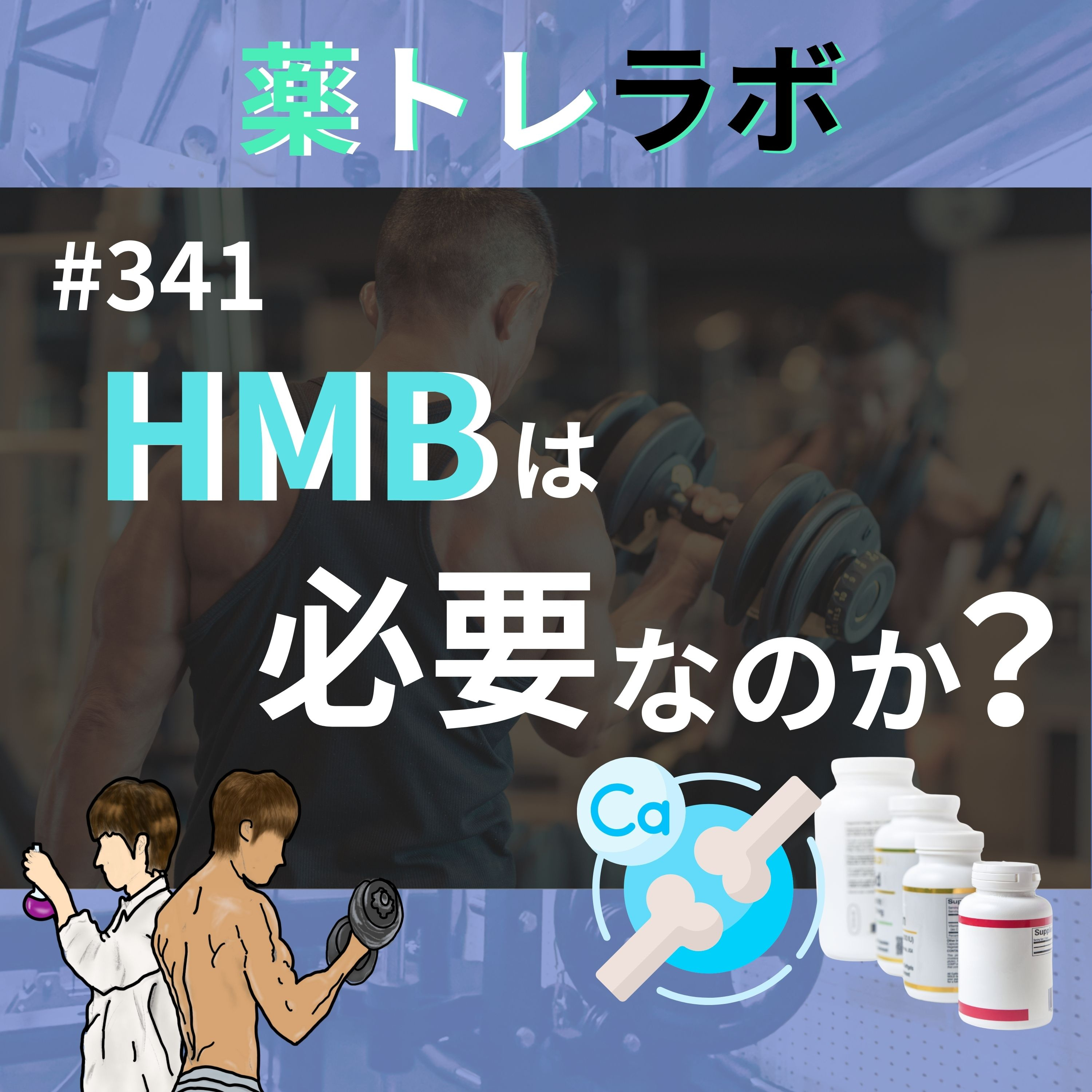 #341 HMBが必要な人、必要じゃない人