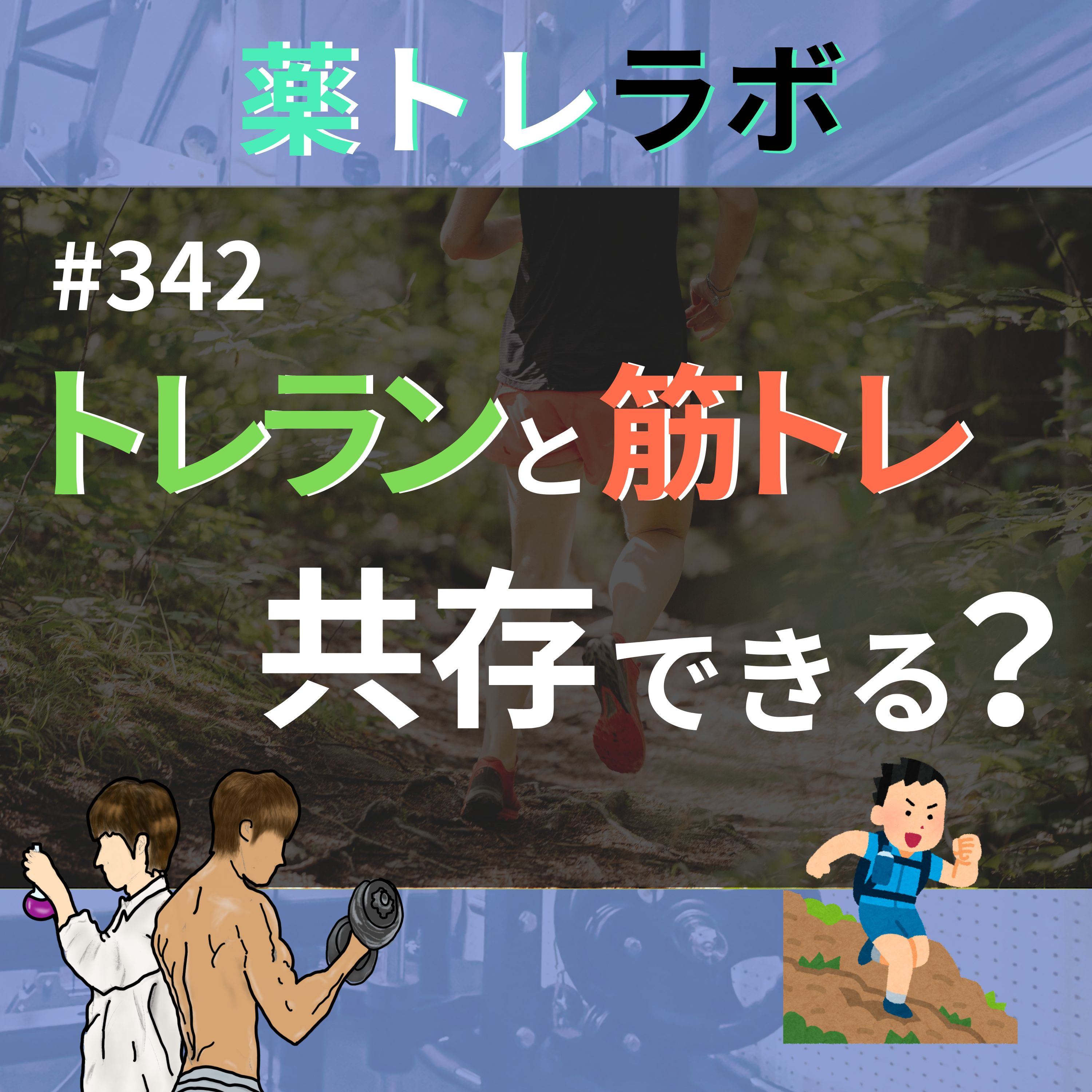 #342 トレイルランニングと筋トレは共存できるのか?