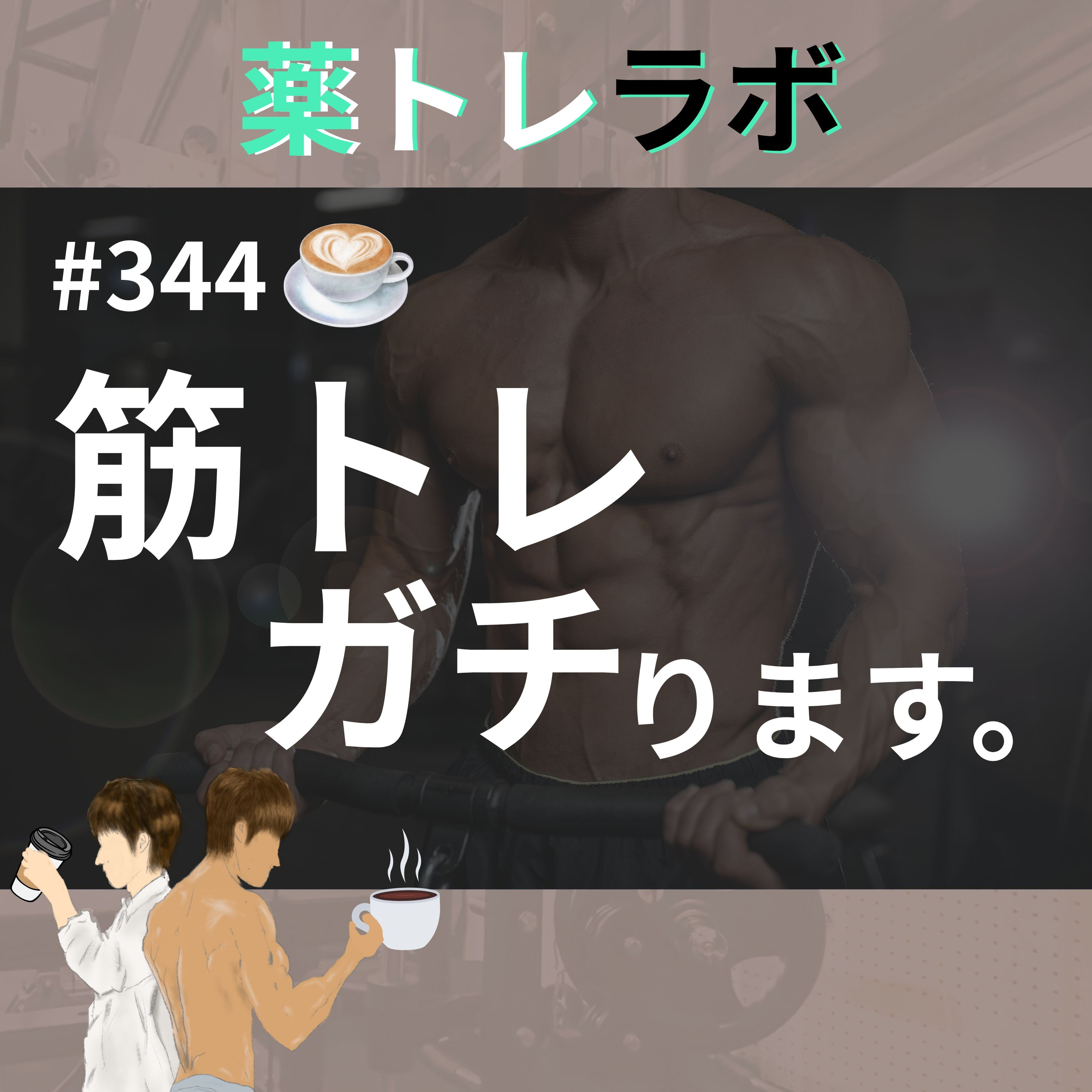 #344 【休憩回】やっぱり筋トレガチでやります。