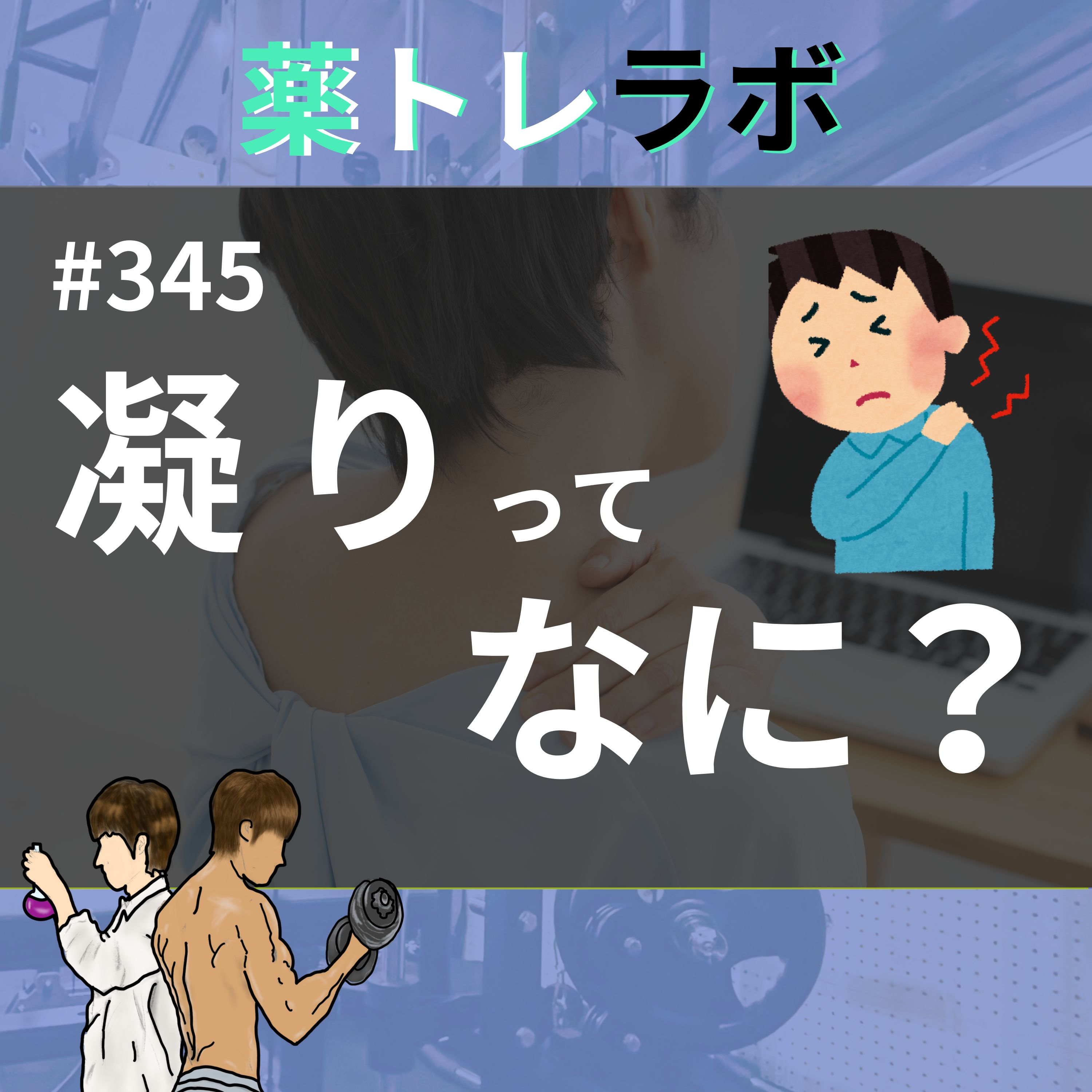 #345 凝りとはなんなのか?