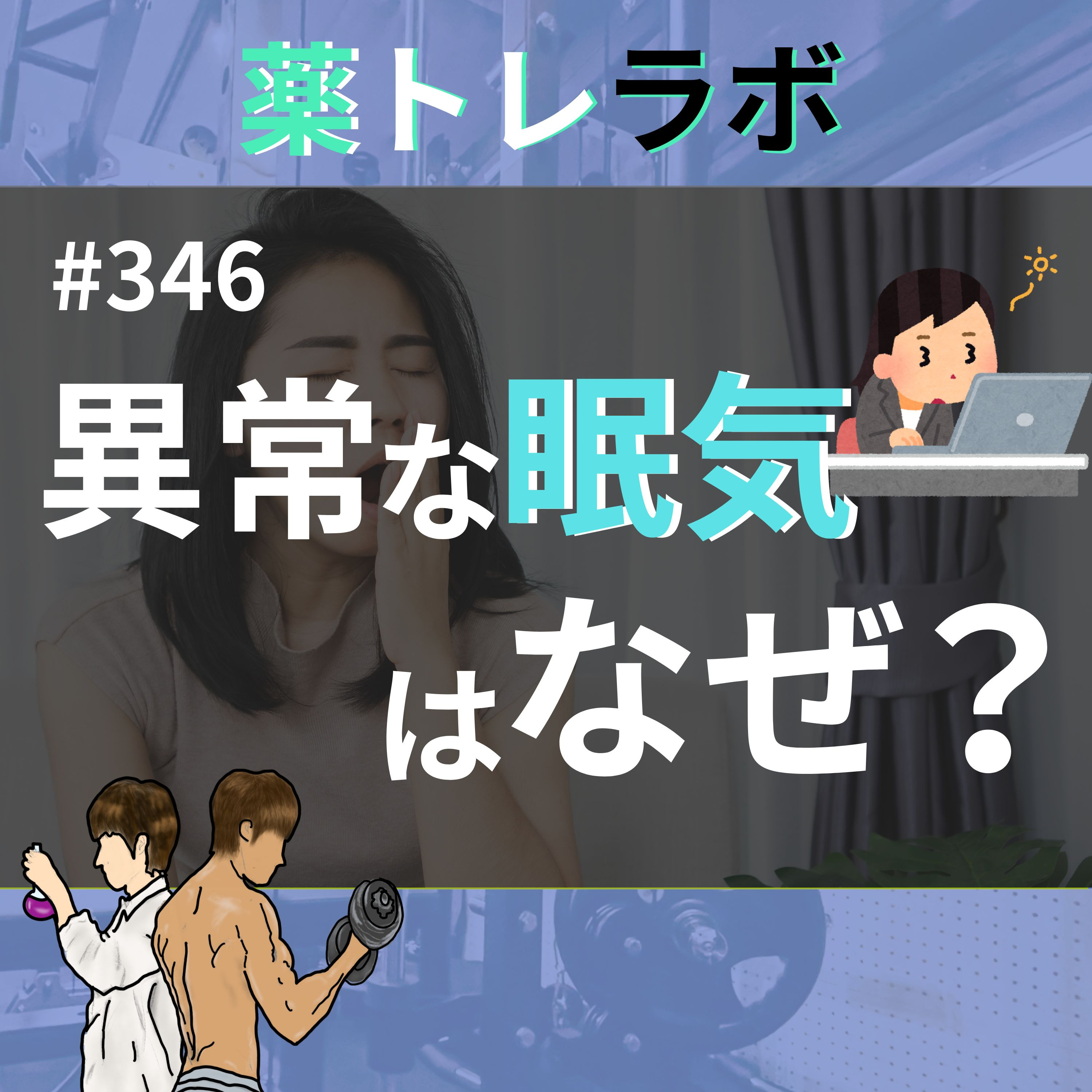 #346 この眠気は普通なのでしょうか?