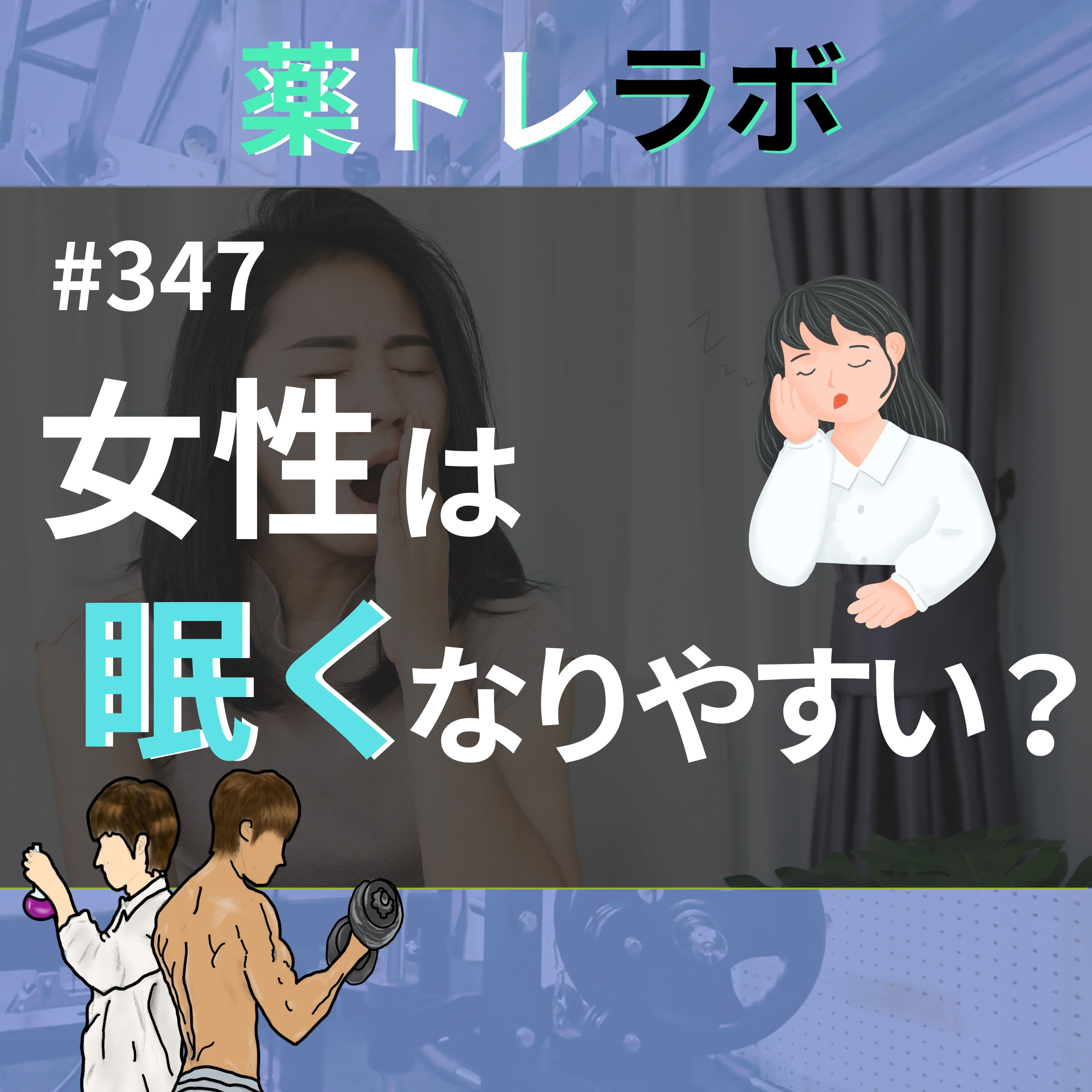 #347 女性は眠くなりやすいのか?