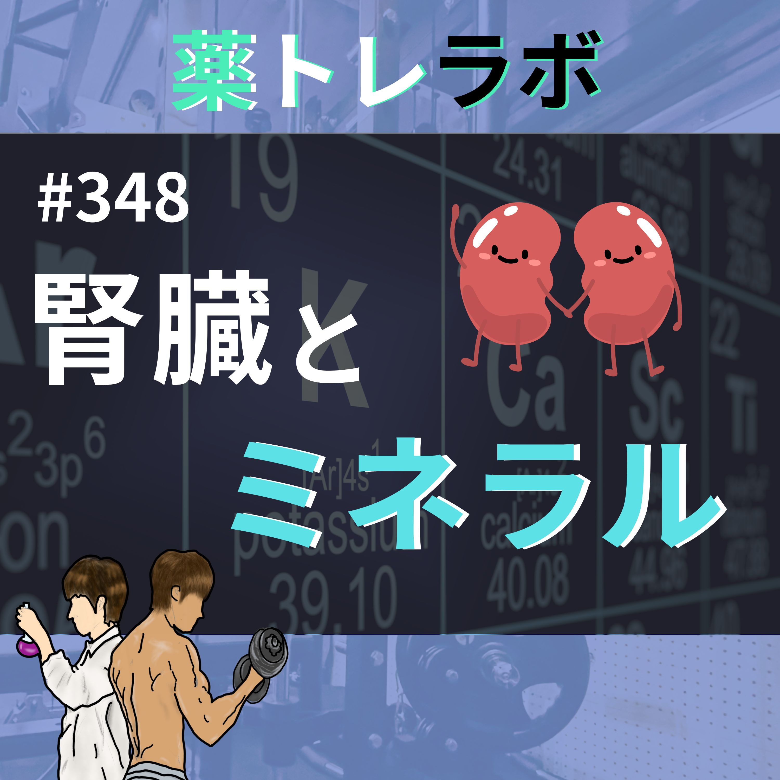 #348 ミネラルは腎臓に悪いってホント?