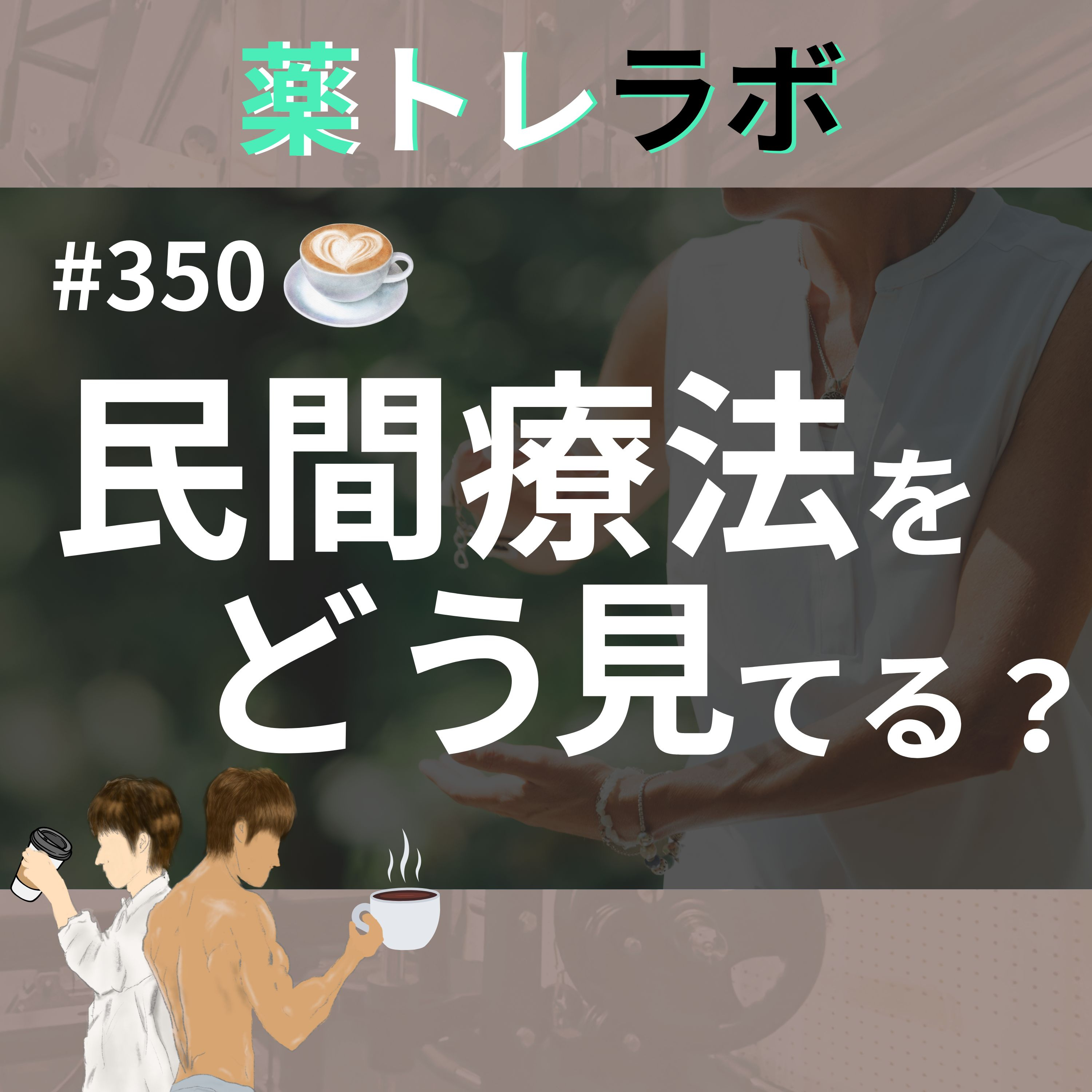 #350【休憩回】医療従事者の発信と非医療従事者の発信