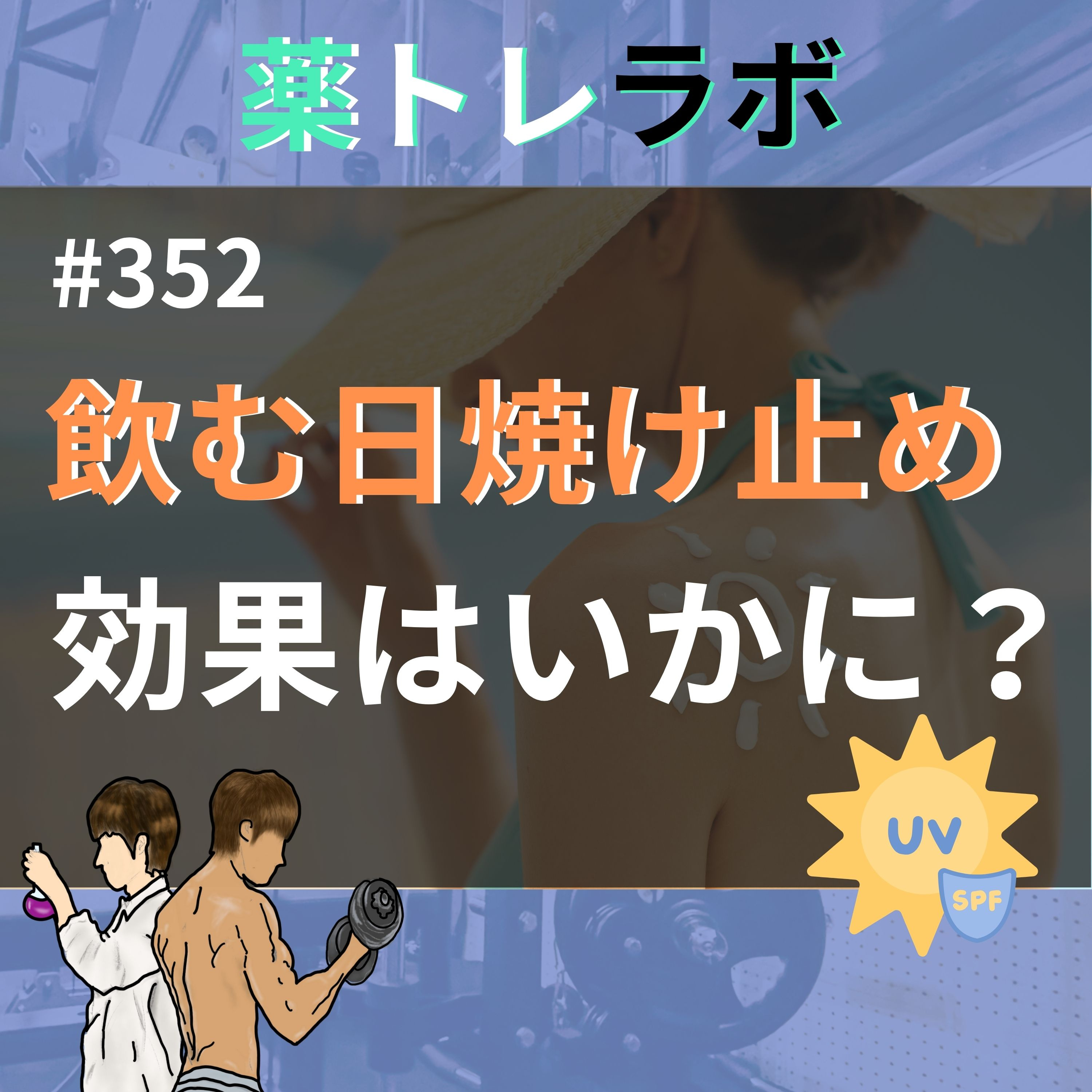 #352 飲む日焼け止めってどうなの?