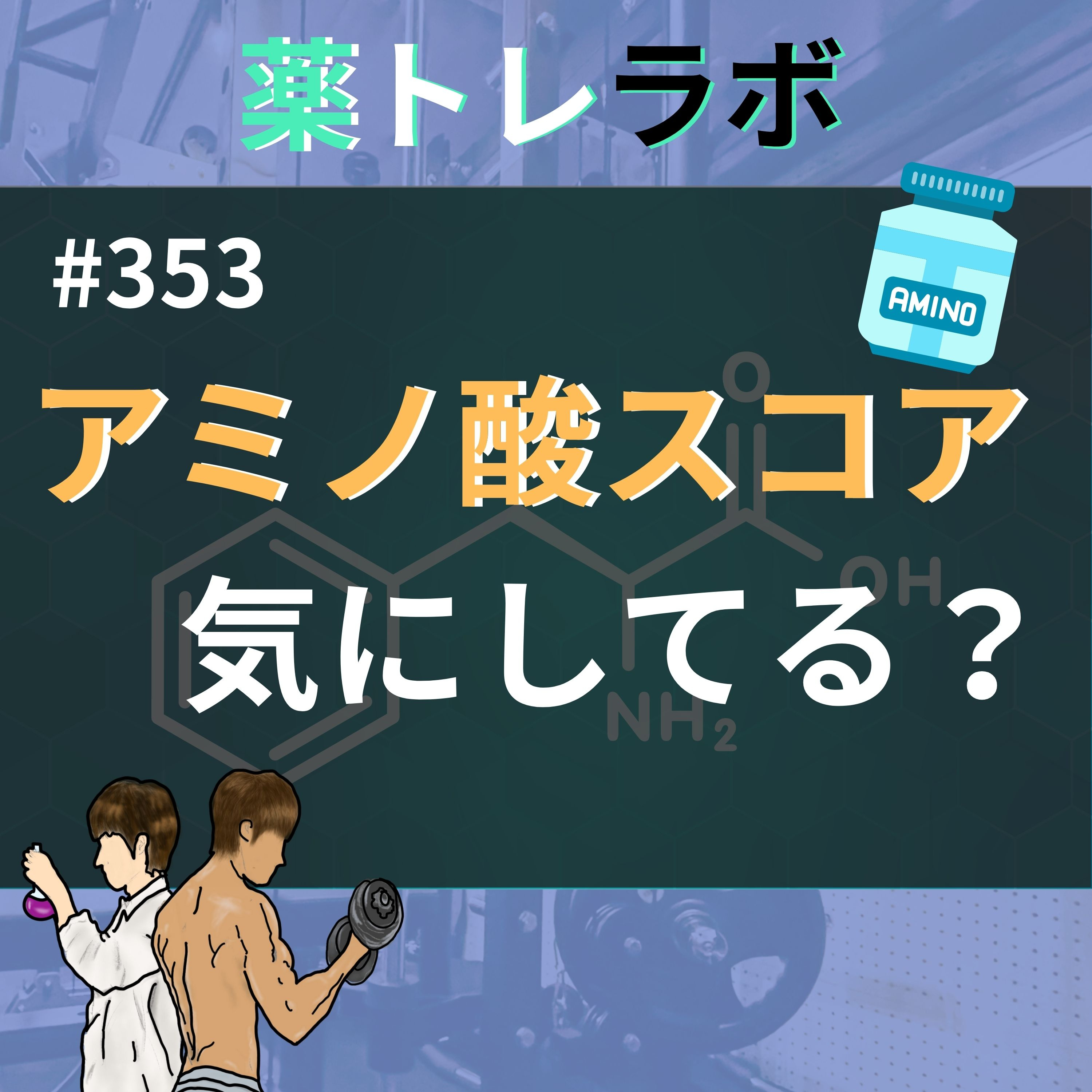 #353 アミノ酸スコアを気にした方がいいのか?