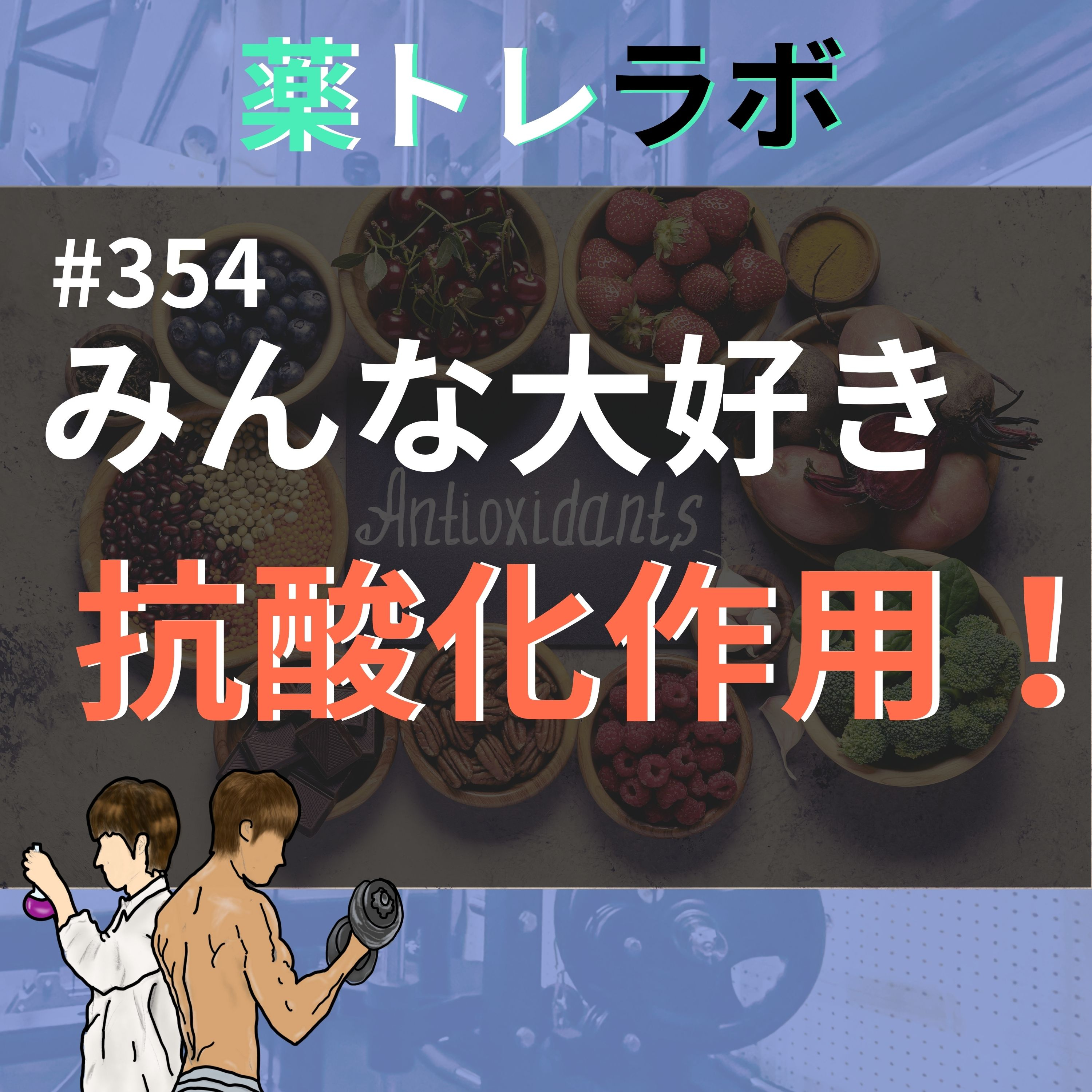 #354 みんな大好き!抗酸化作用~その認識で大丈夫?~