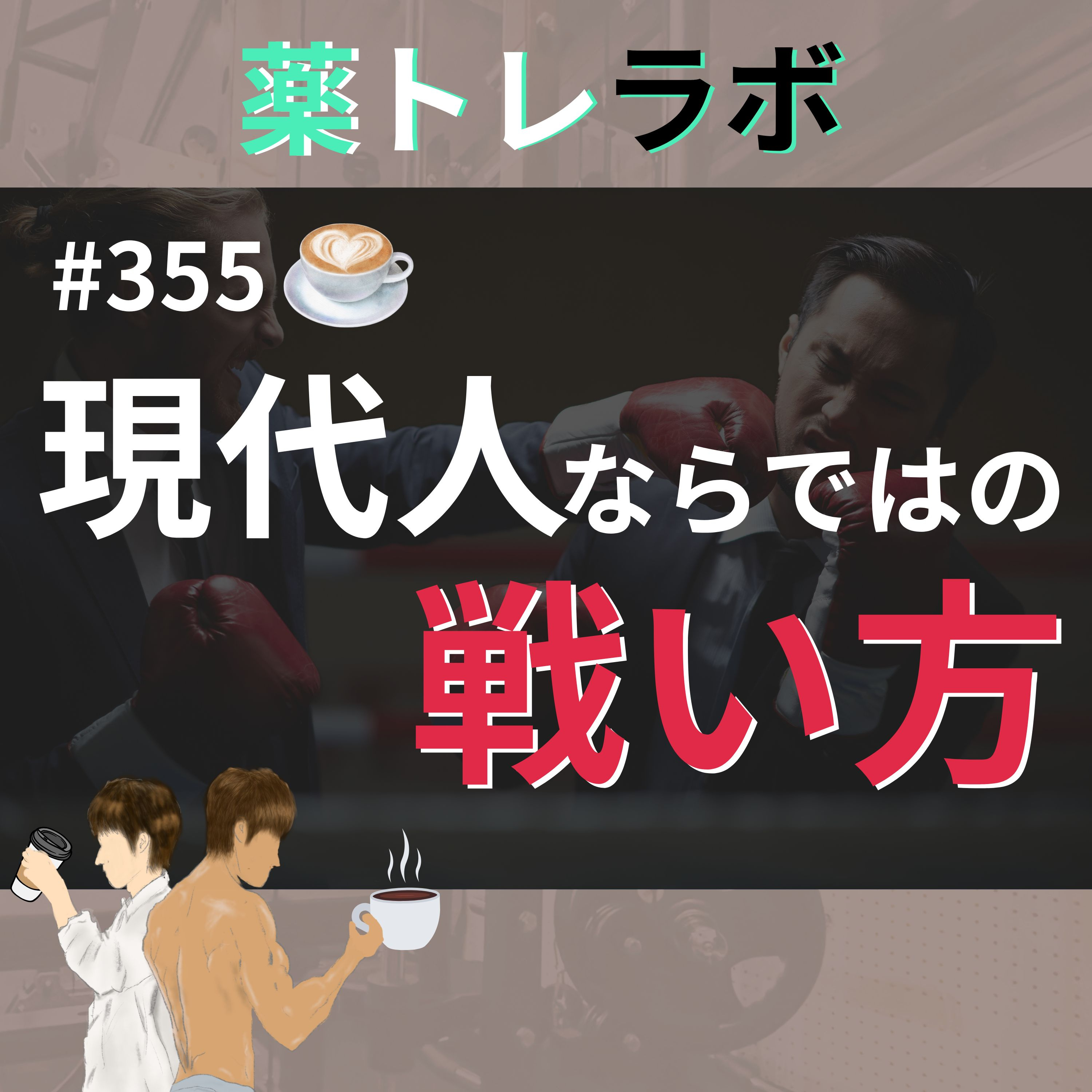 #355【休憩回】現代人は何に悩んでいるのか?
