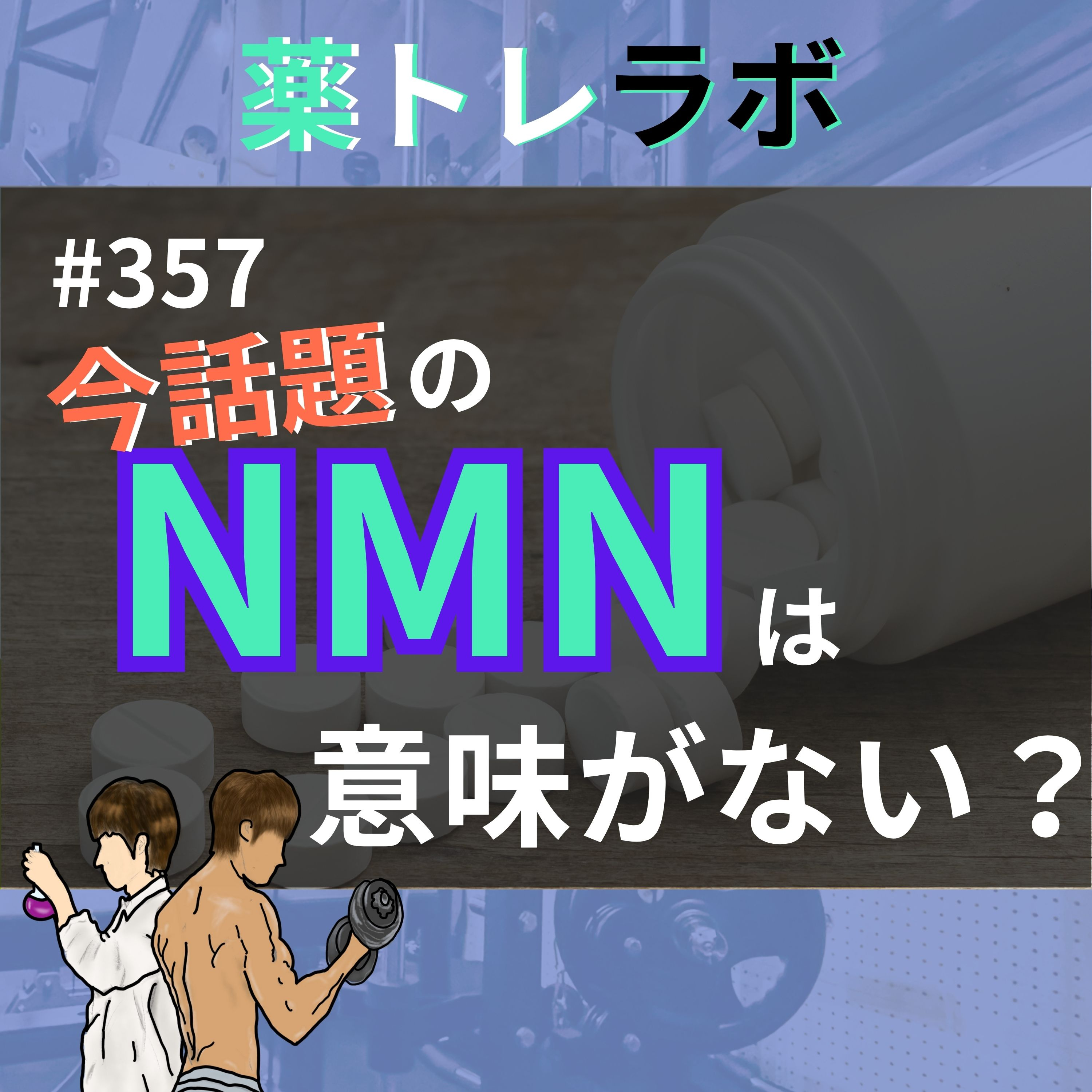 #357 まだ話題のNMNを総合的に斬る!