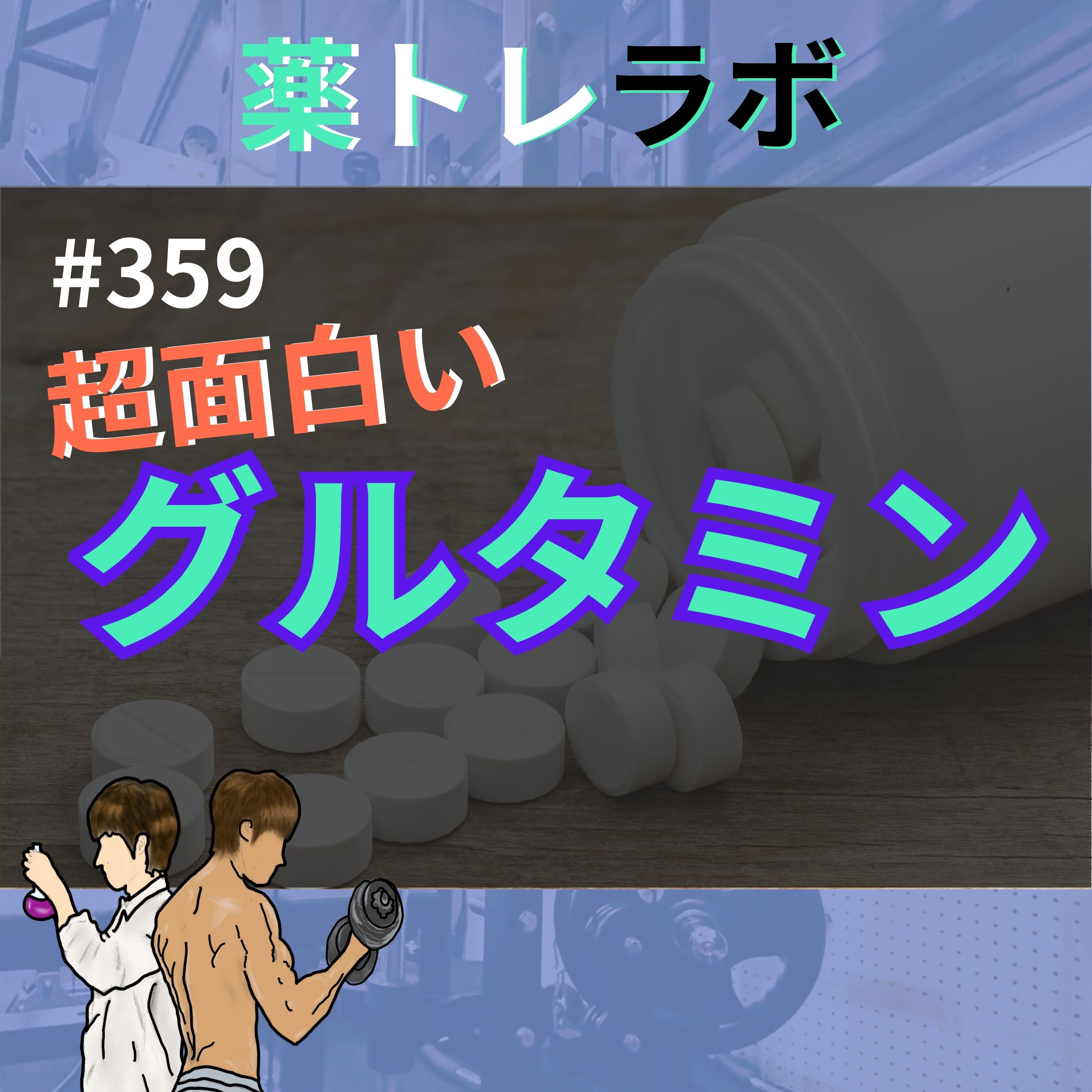 #359 ムッキムキに捧げるグルタミンとクレアチン