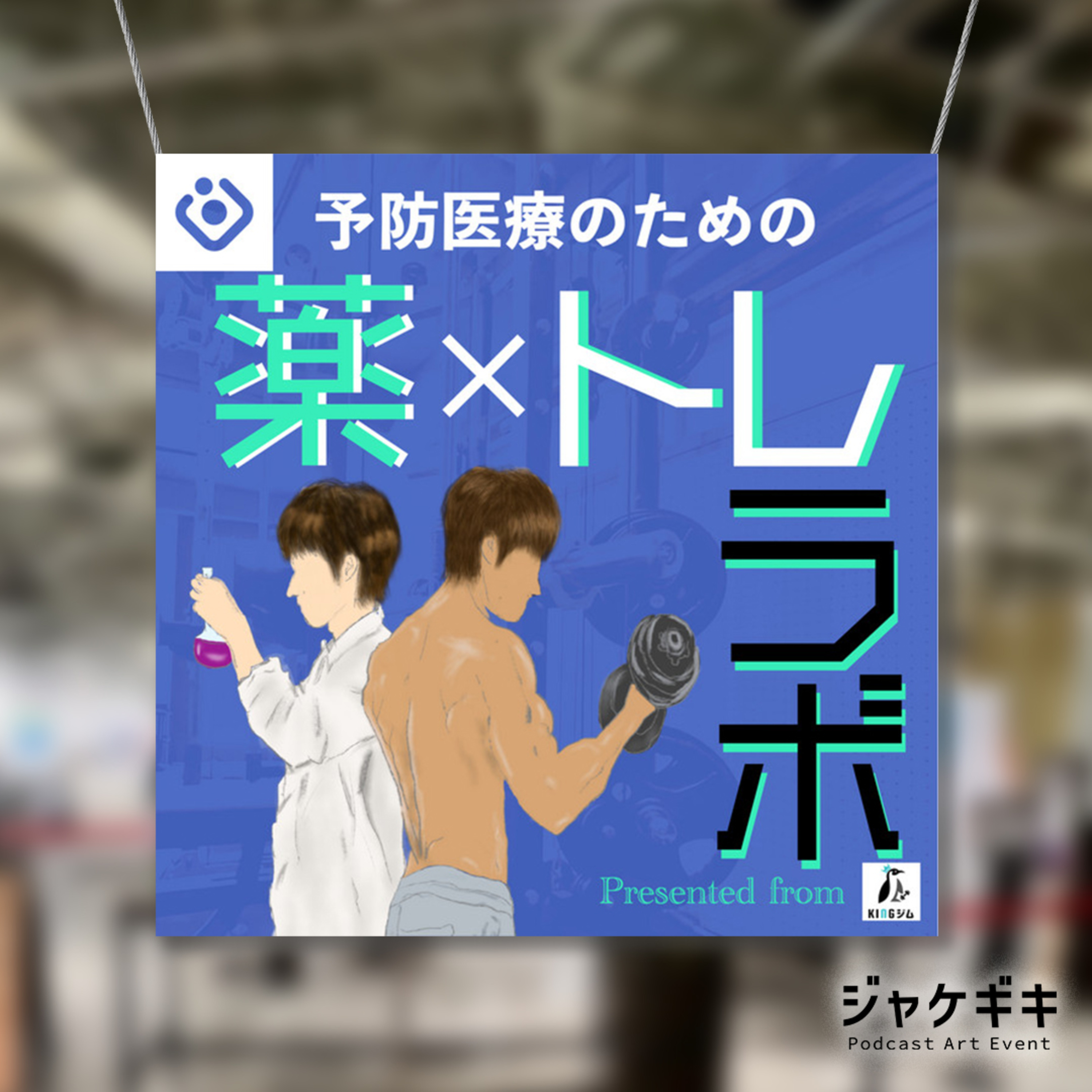 #360【休憩回】薬トレラボの番組アートワーク、好き?嫌い?~ジャケギキ企画~