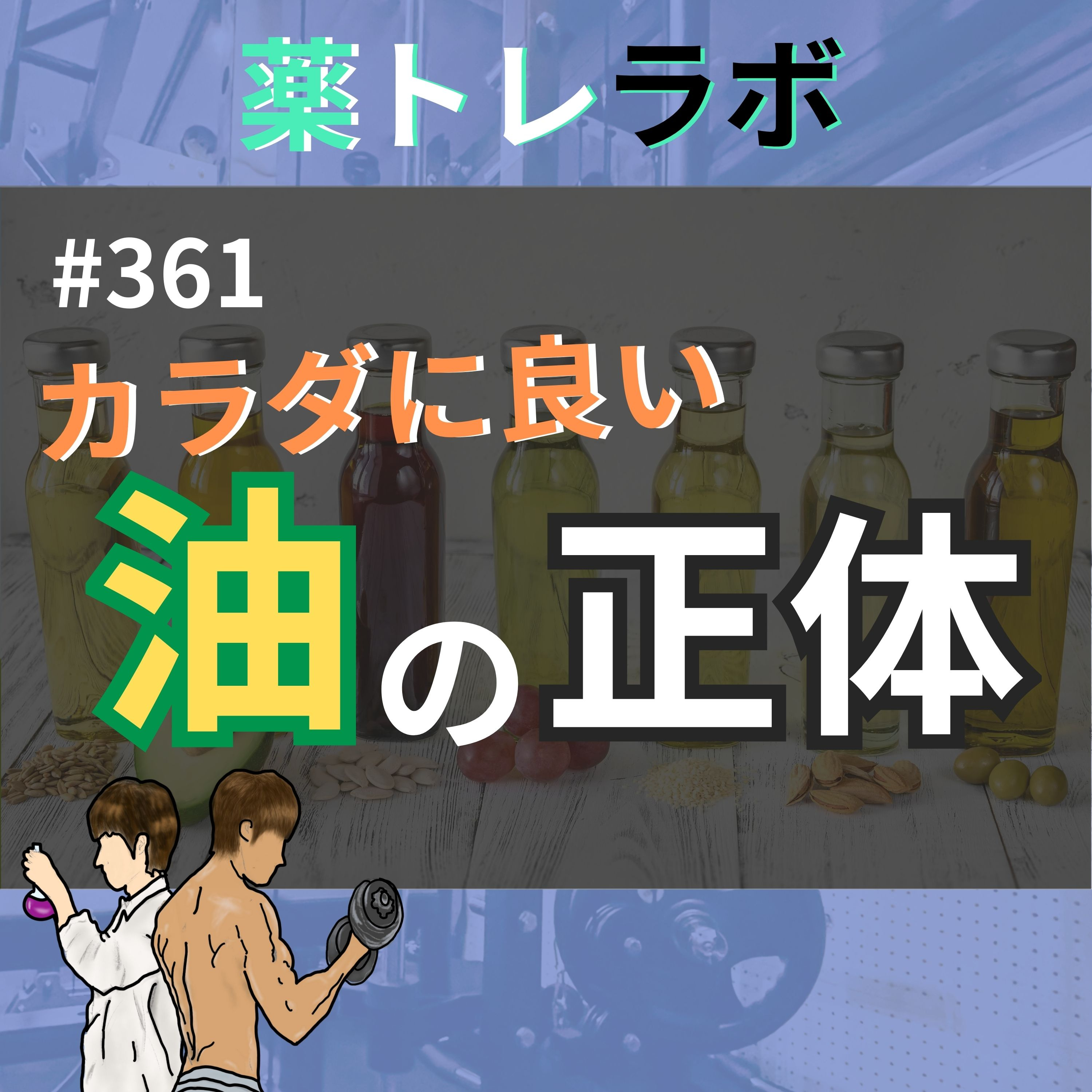 #361 カラダにいい油の真実