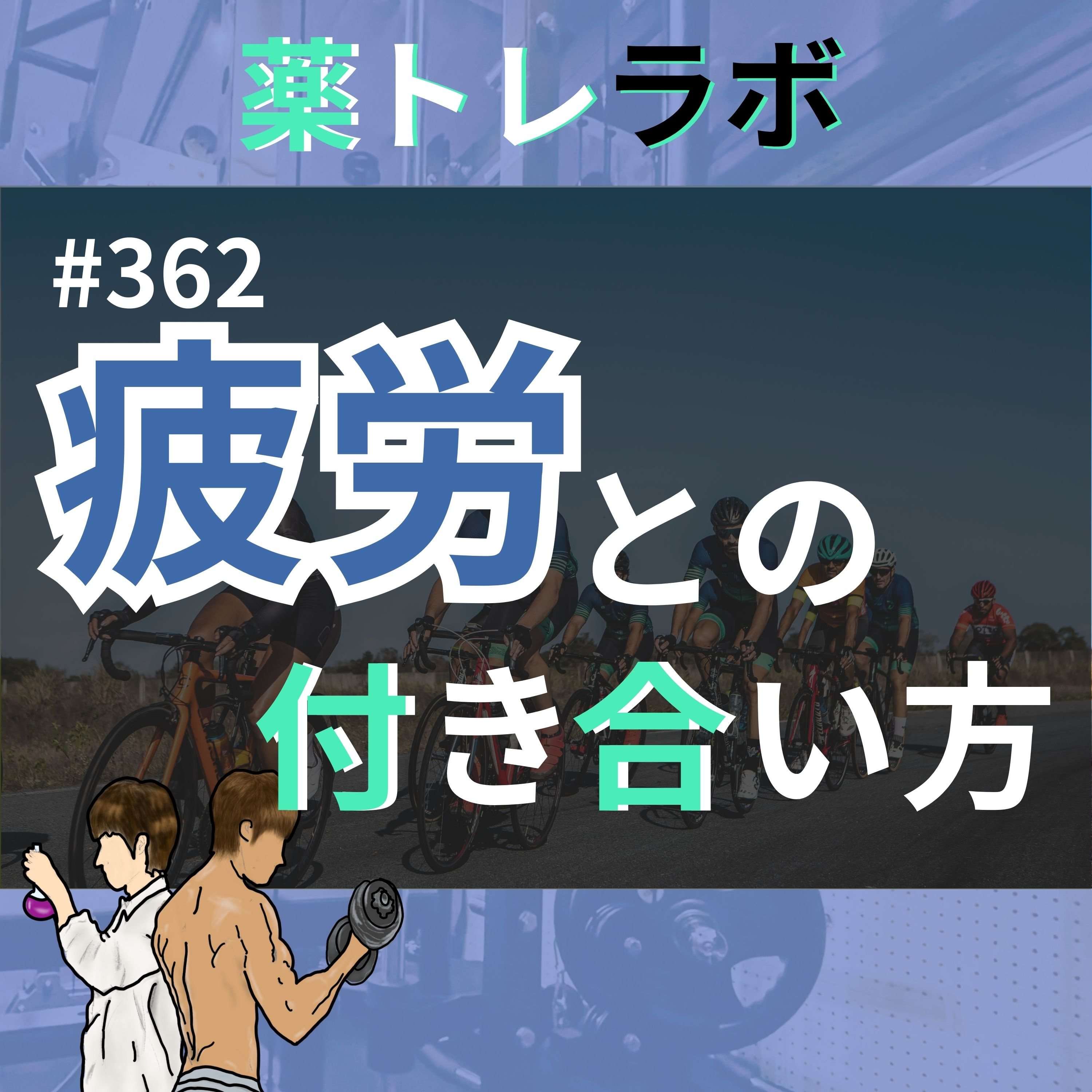 #362 ロードバイクトレーニングの疲労が抜けません。。