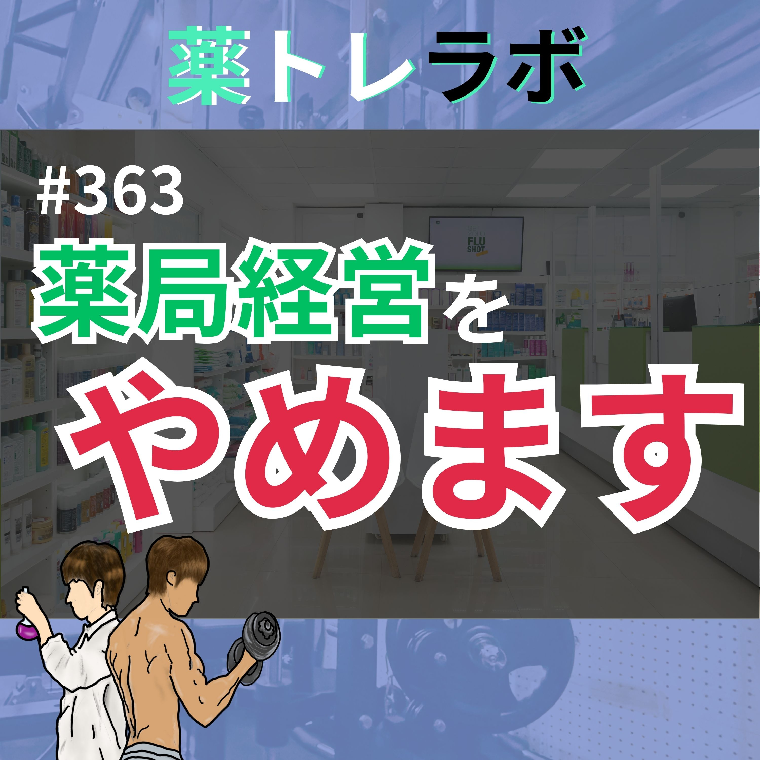 #363【重要なご報告】年商〇億円の薬局経営をやめることにしました。