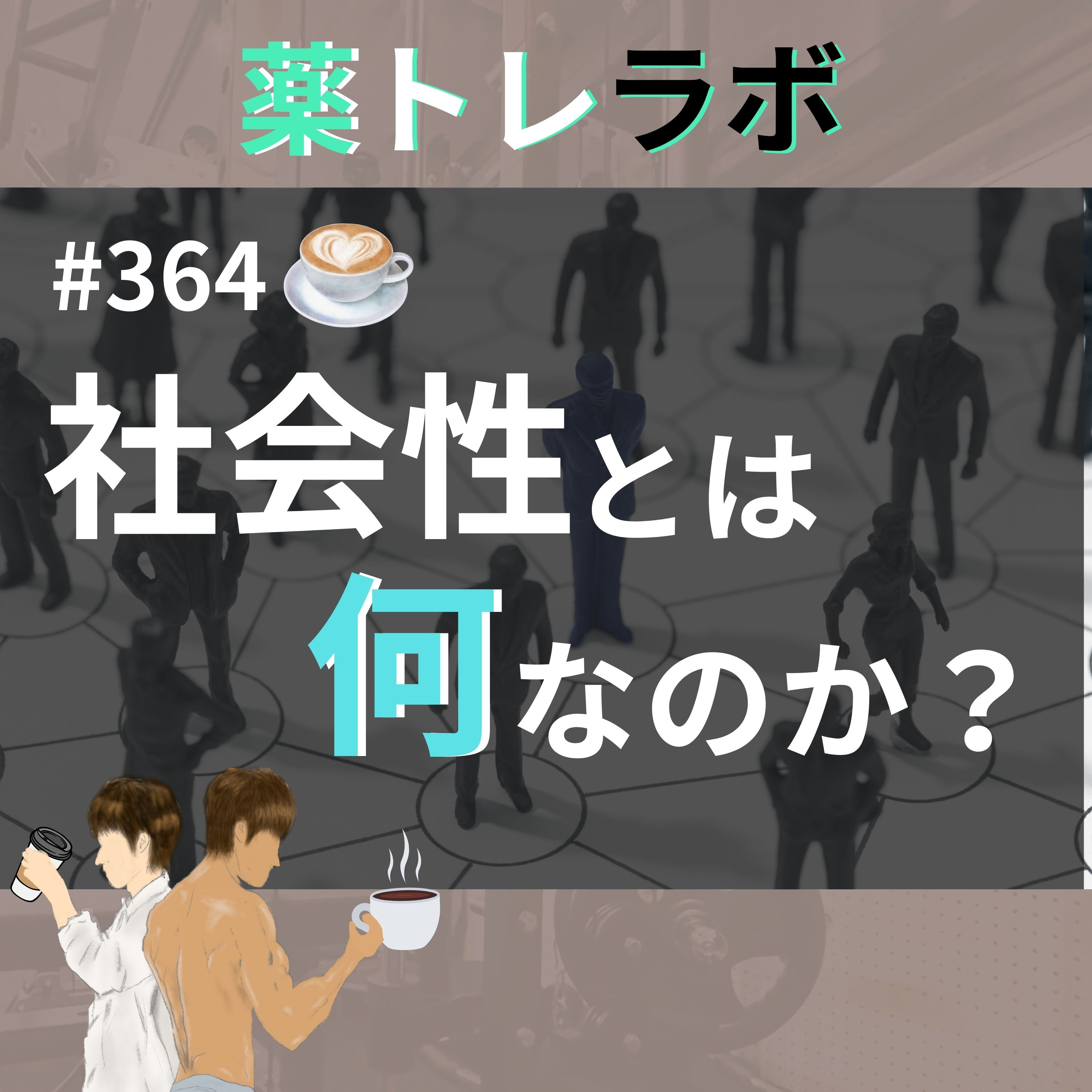 #364【休憩回】人間はなぜ社会性の生き物なのか?