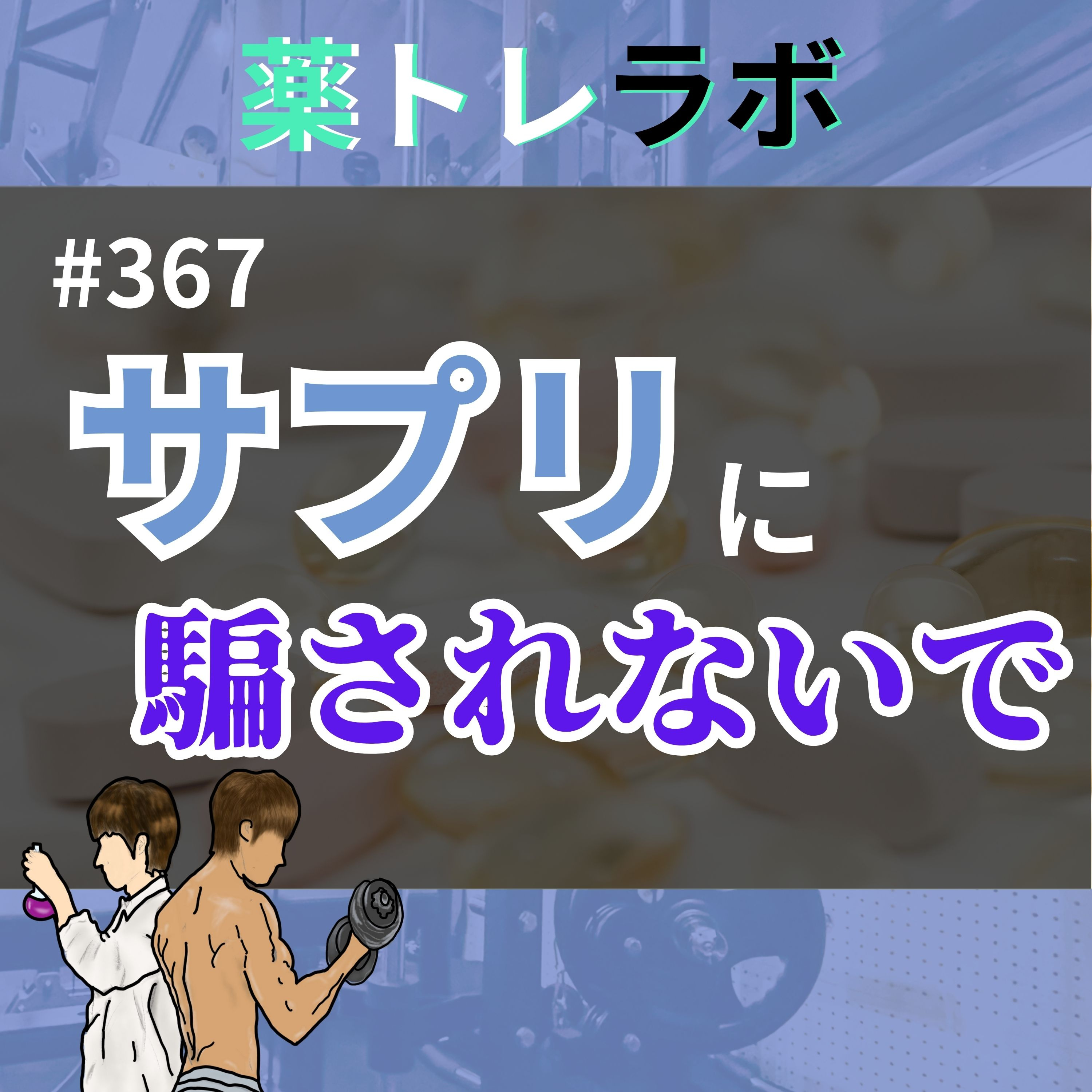#367 眠れるサプリDAGE?血糖値を下げるサラシア?