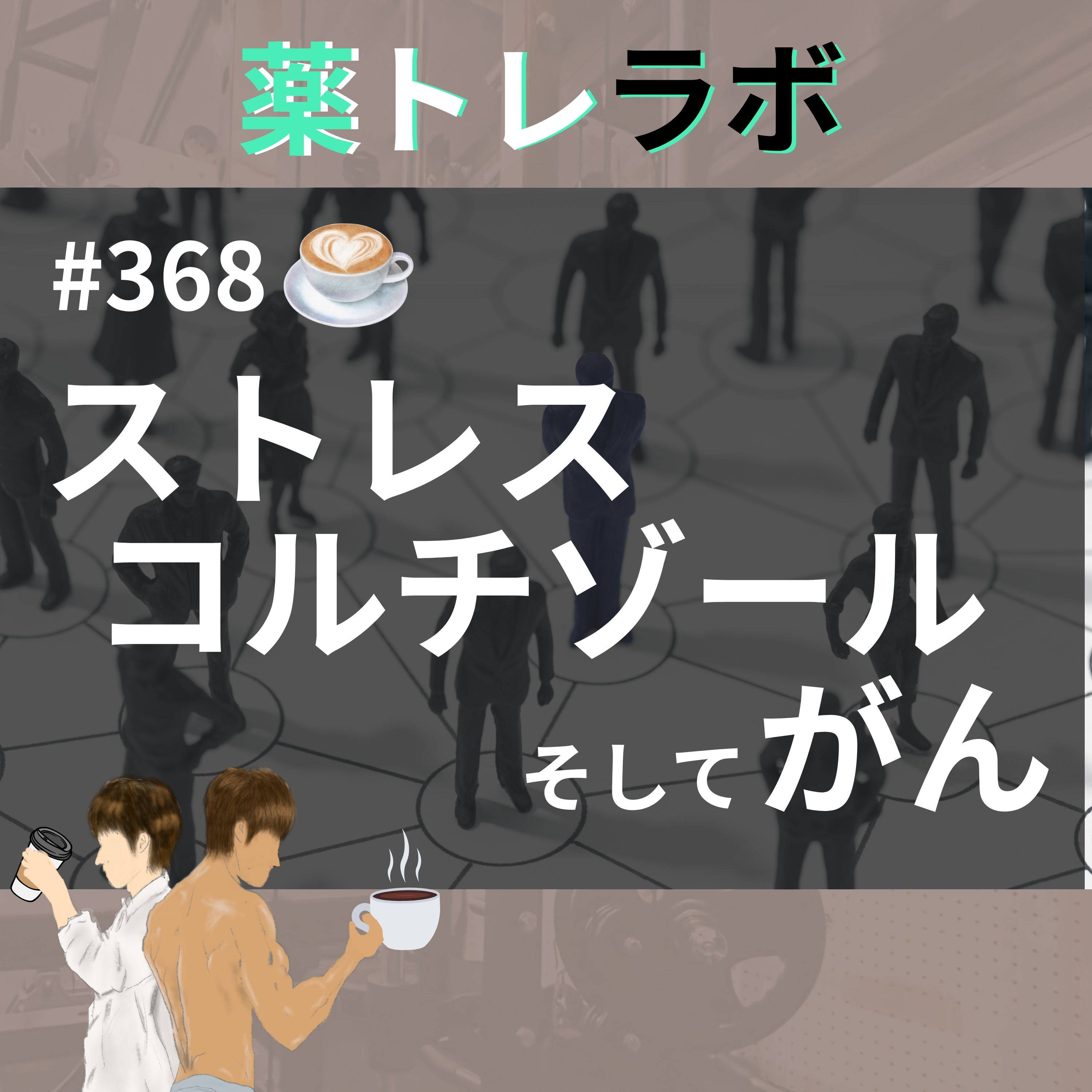 #368【休憩回】ストレスはなぜガンと関係があるのか