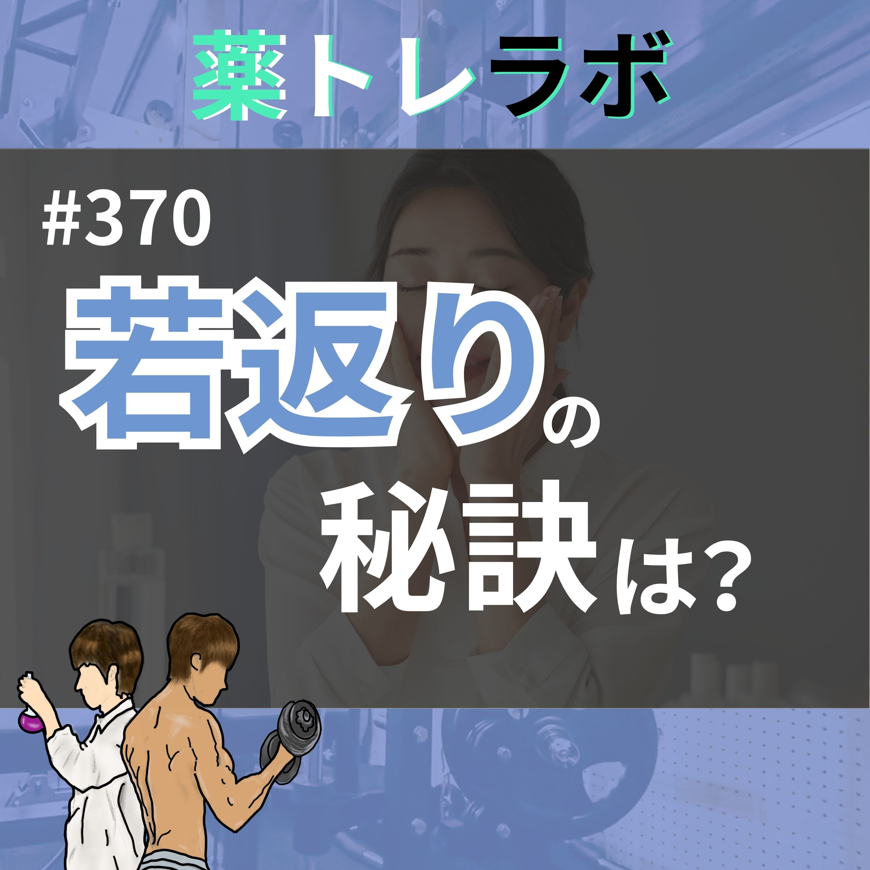 #370 若返りの秘訣について