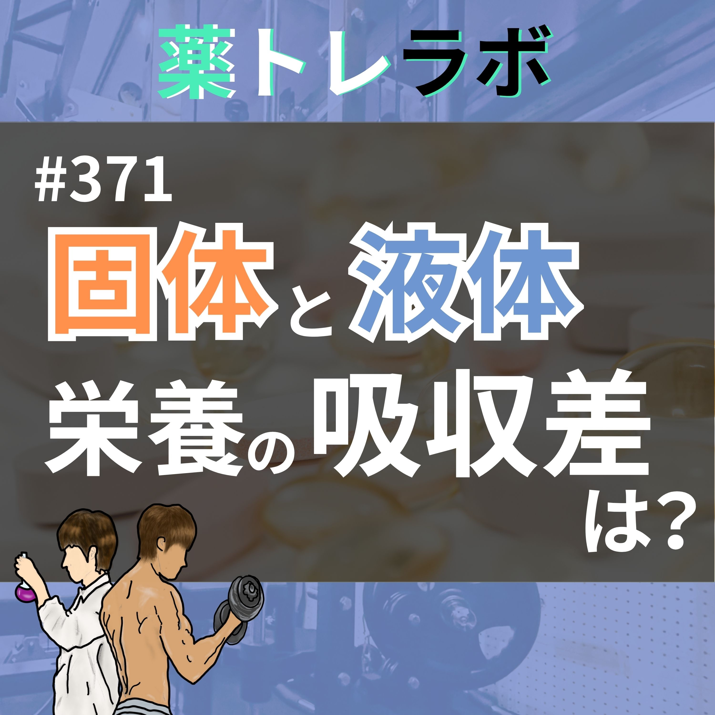 #371 筋トレ増量期の悩み、、栄養の吸収と大事な考え方