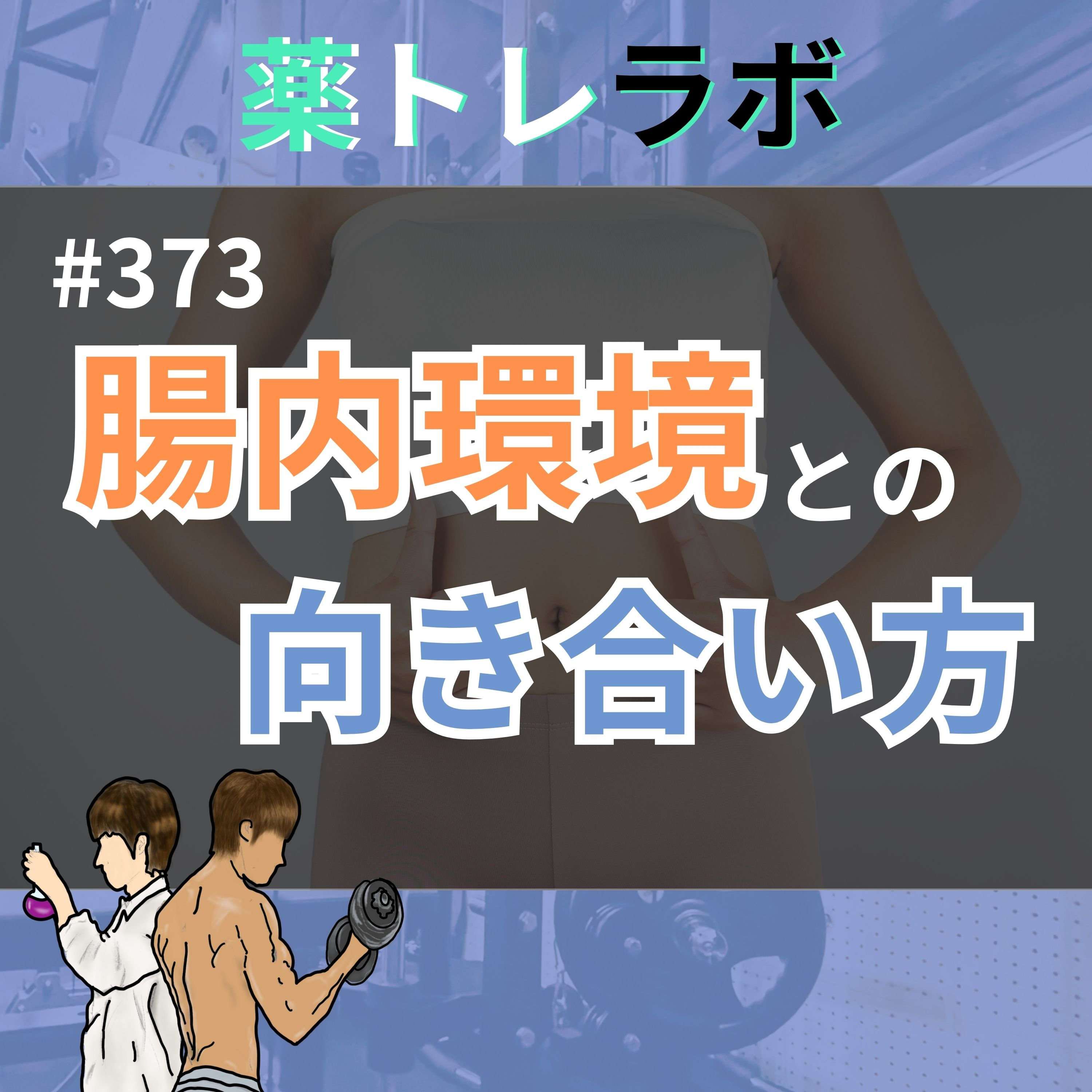 #373 腸内細菌を気にするべきなのか?