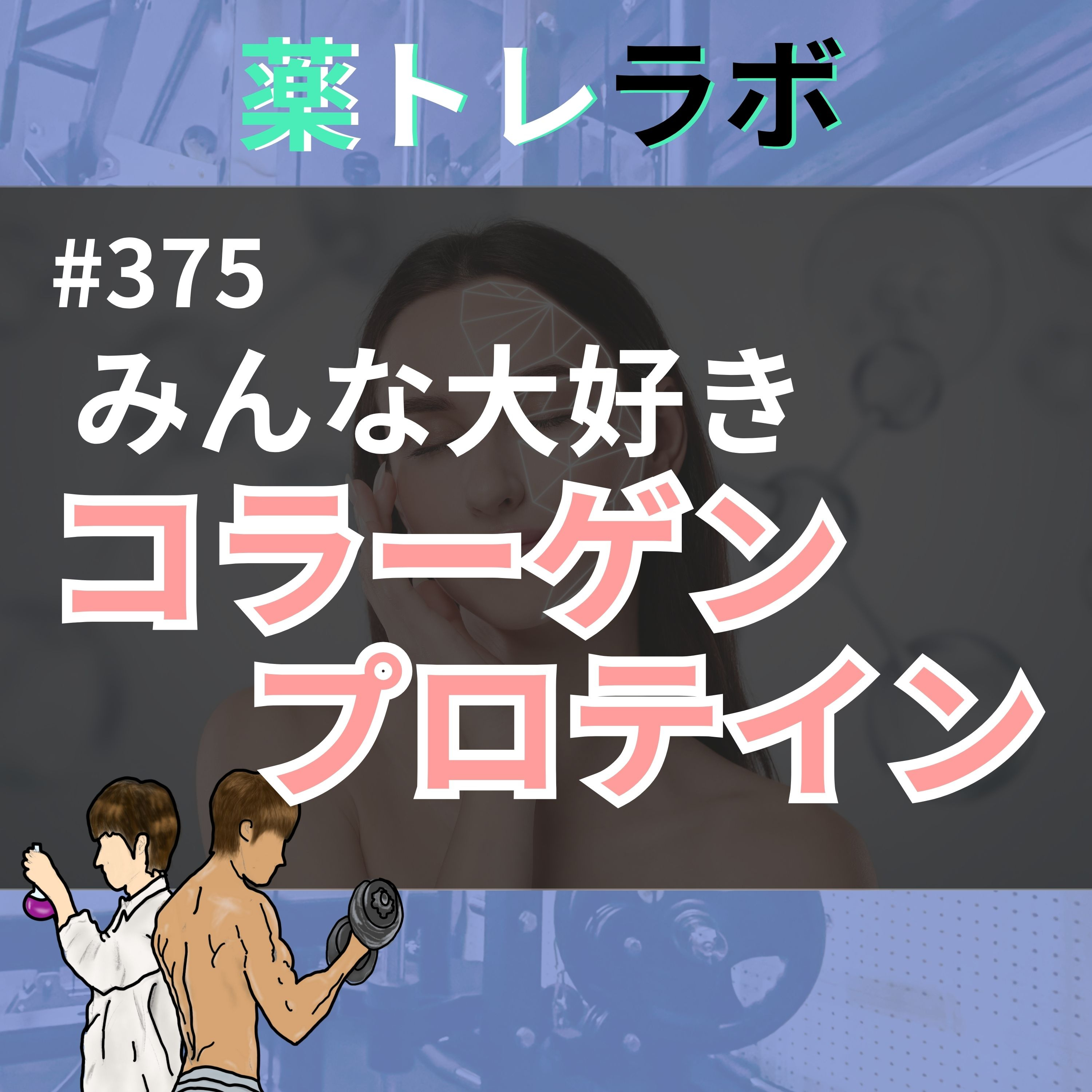 #375 コラーゲンプロテインは美容にいいのか?