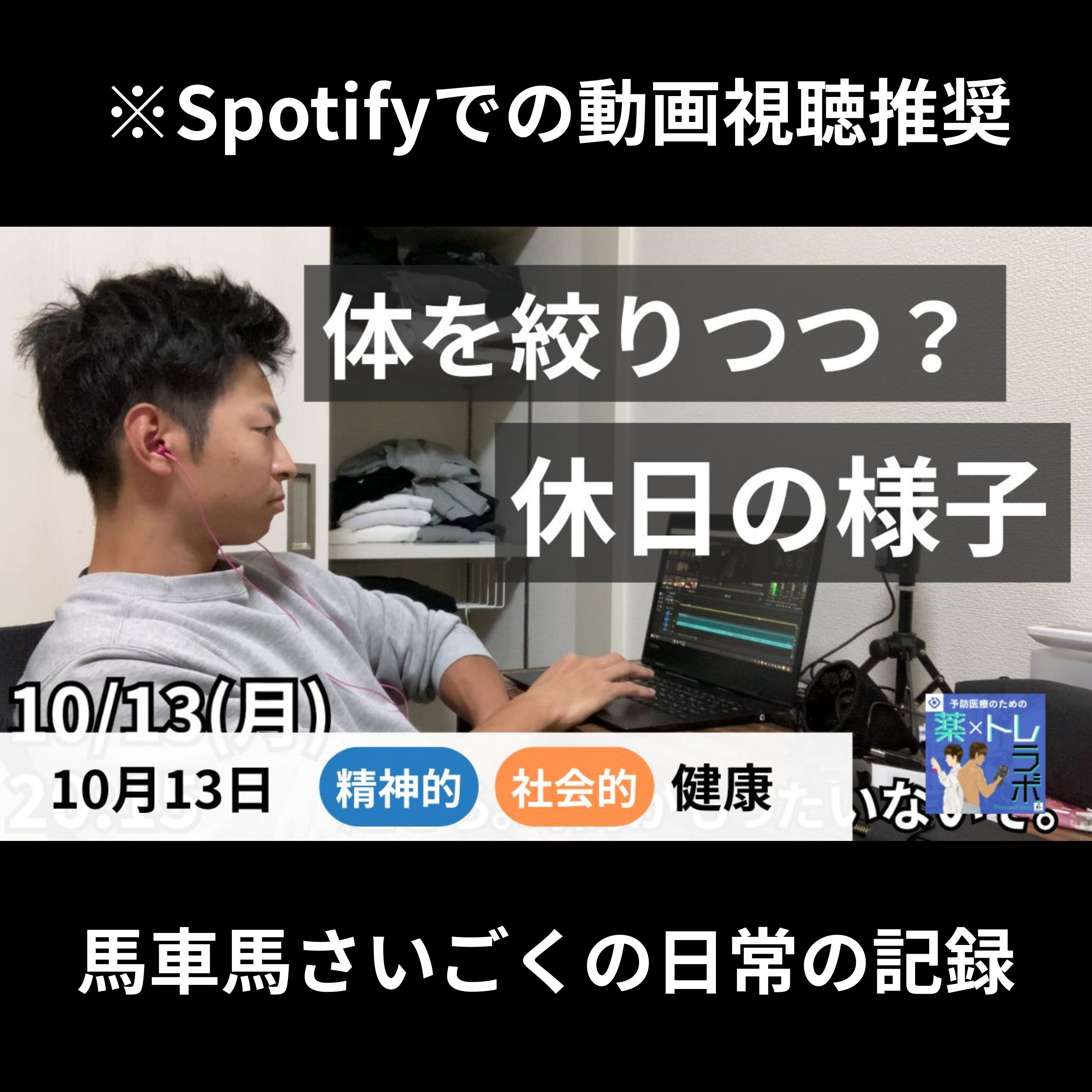 【ビデオポッドキャスト】ある休日のご様子（減量中）