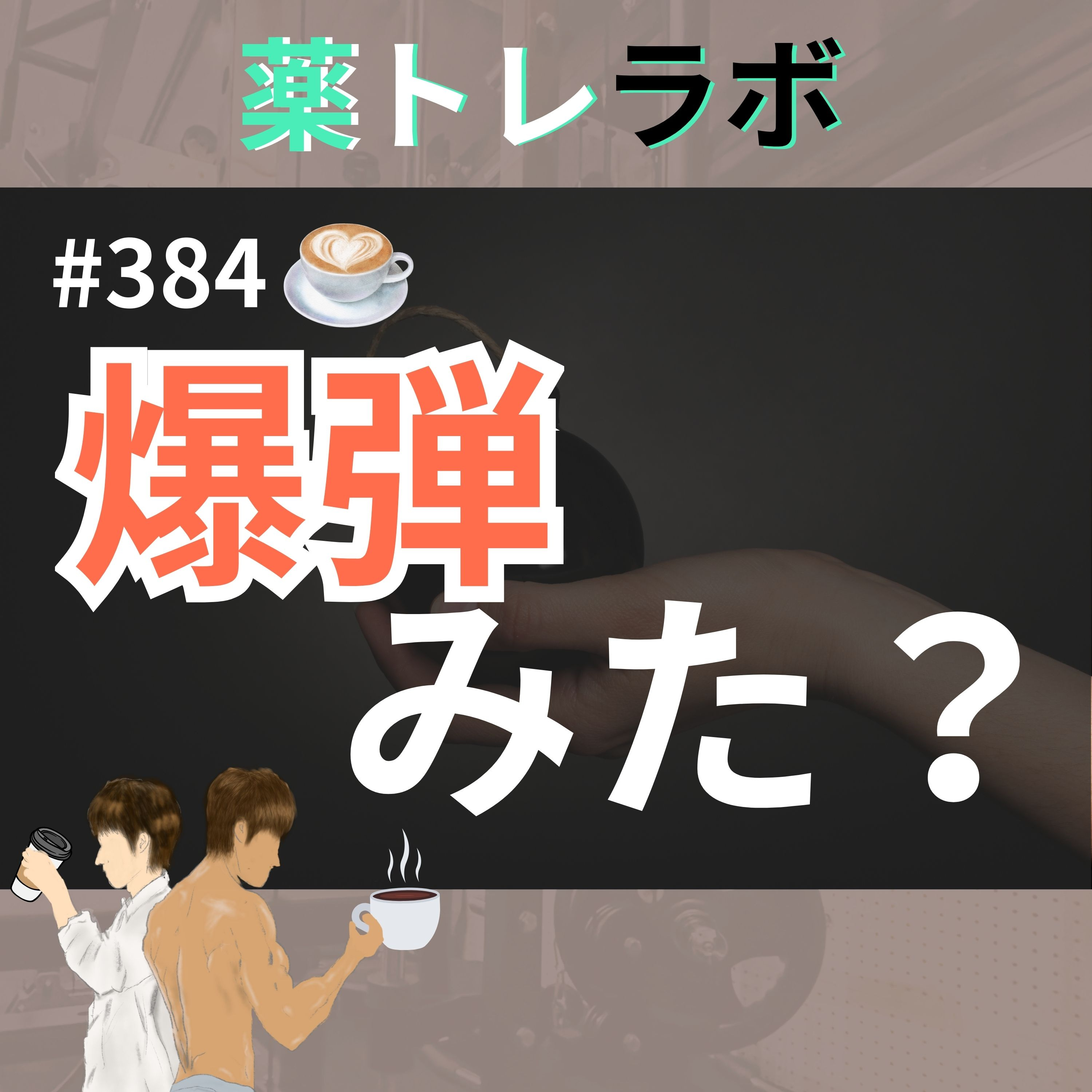 #384【休憩回】爆弾、みましたか？
