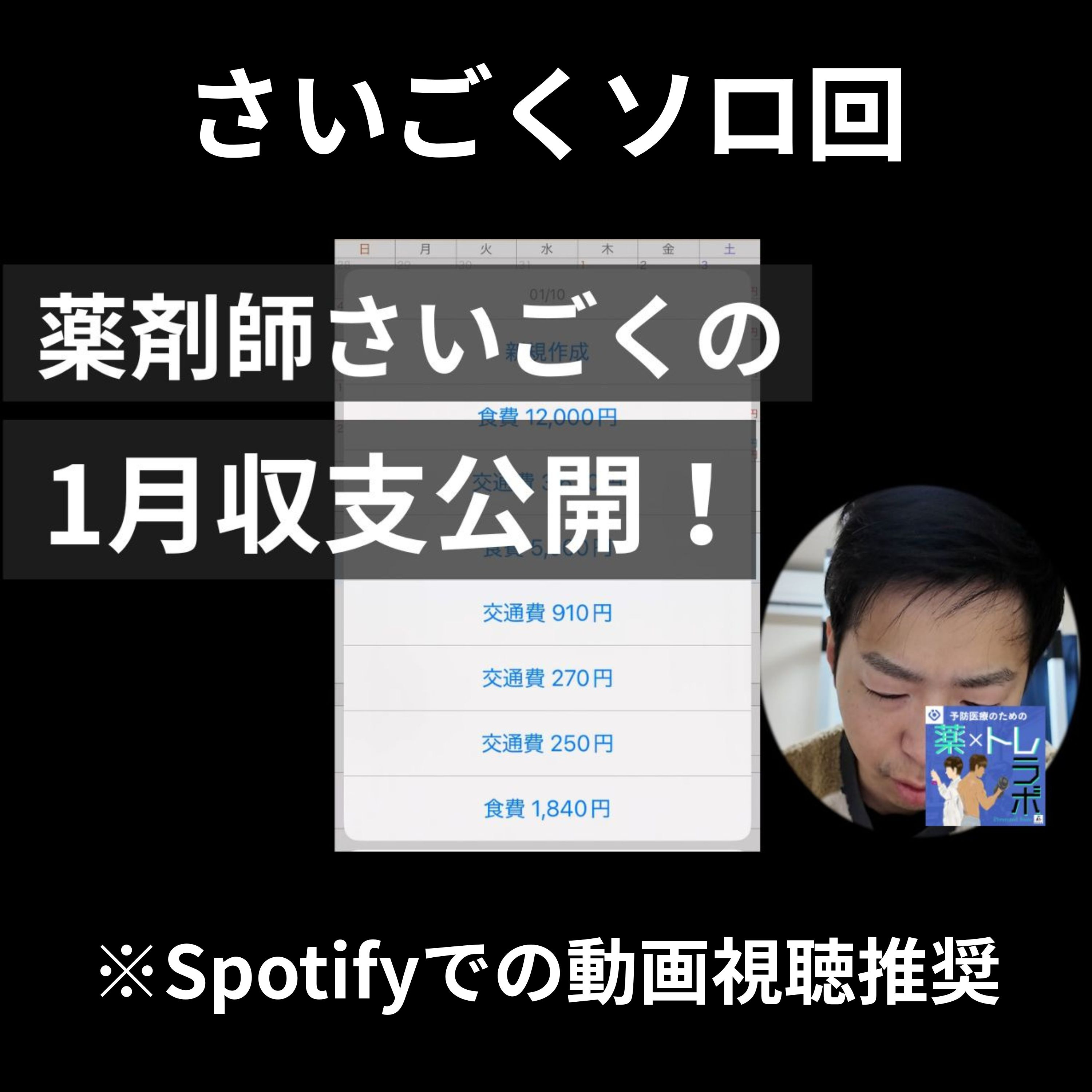 【ビデオポッドキャスト】1月の収支を公開します。