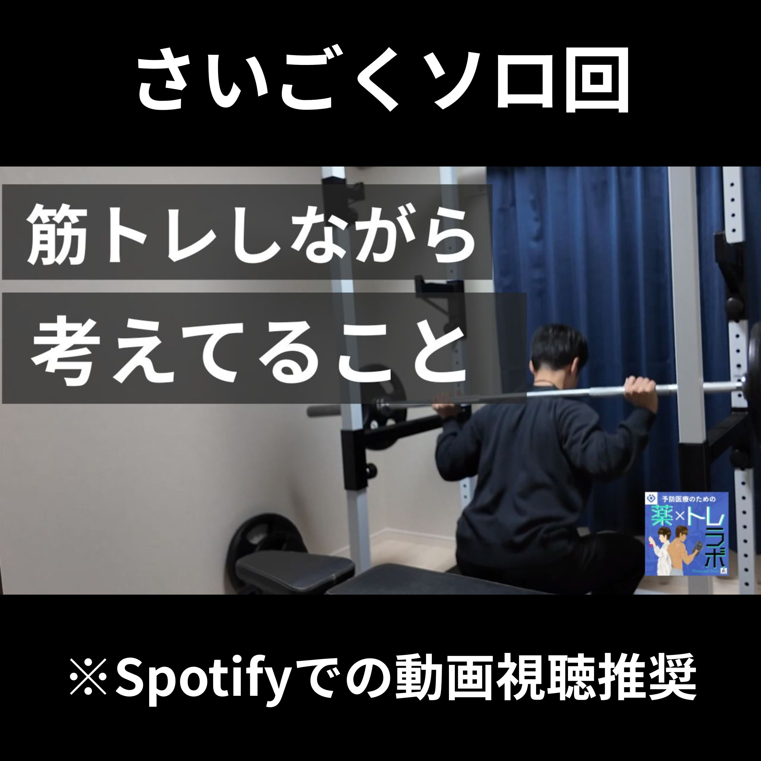 【ビデオポッドキャスト】筋トレ中に考えていること