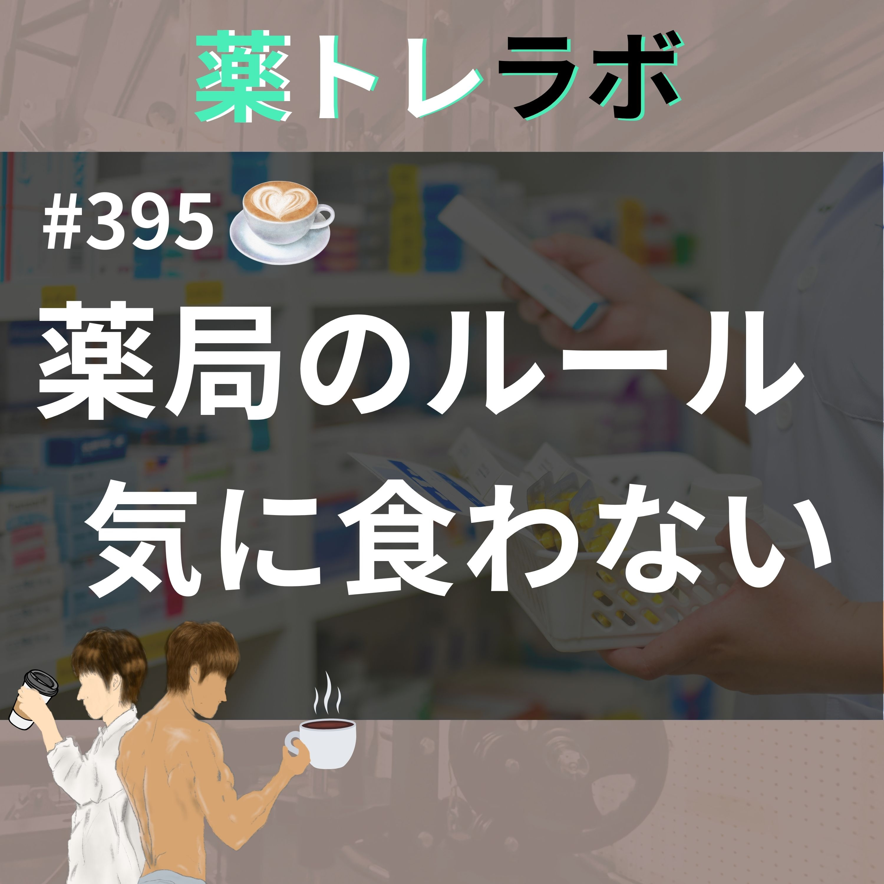 #395【休憩回】勤務先のルールに納得できない男