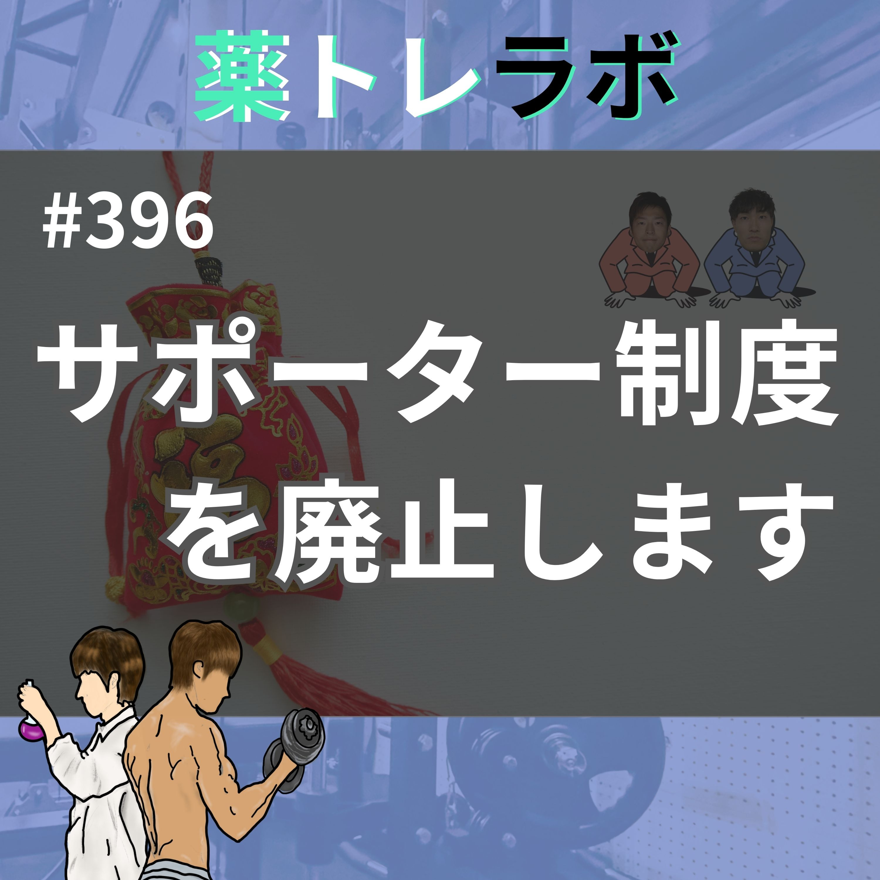 #396 サポーター制度いままでありがとうございました。