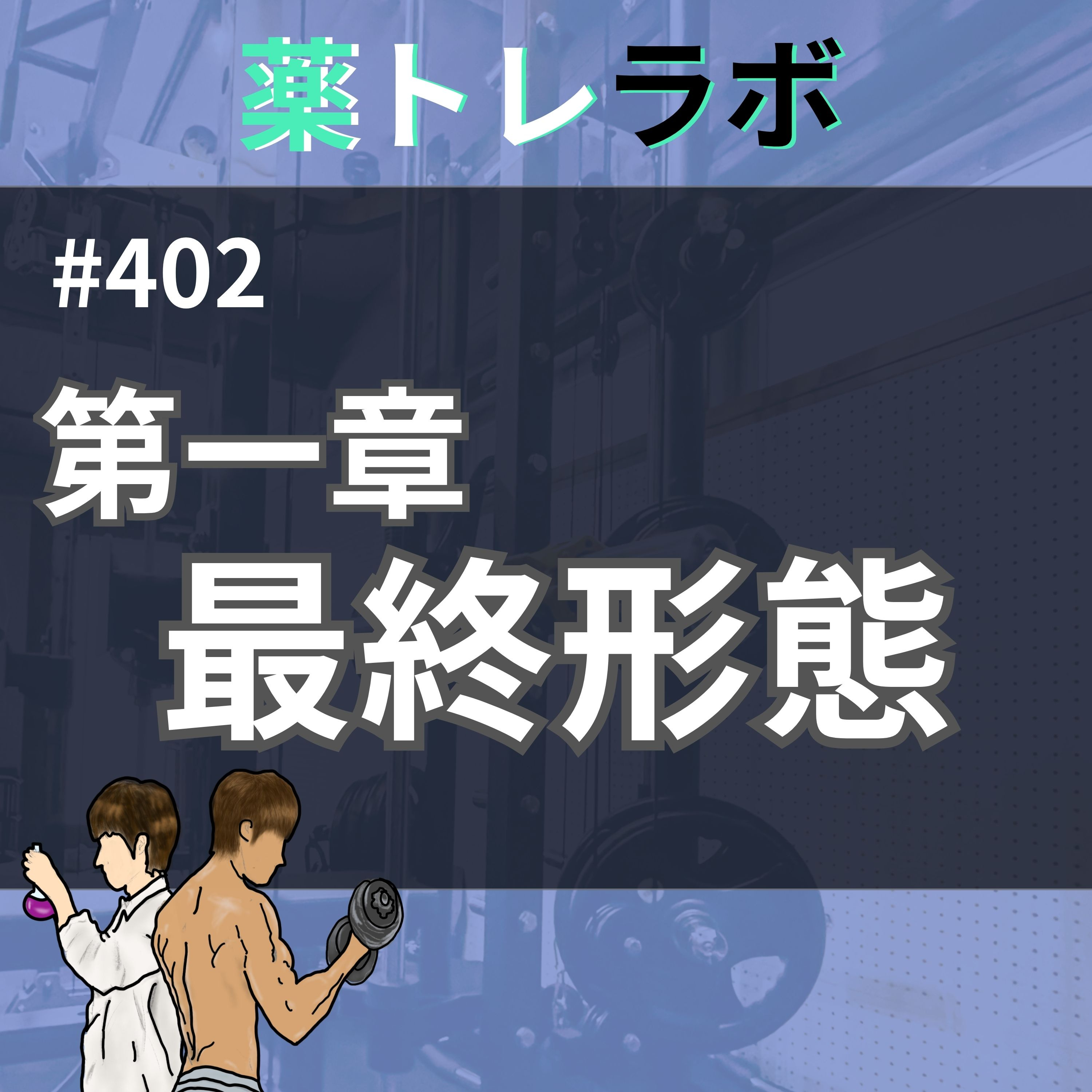 #402 第一章 最終形態