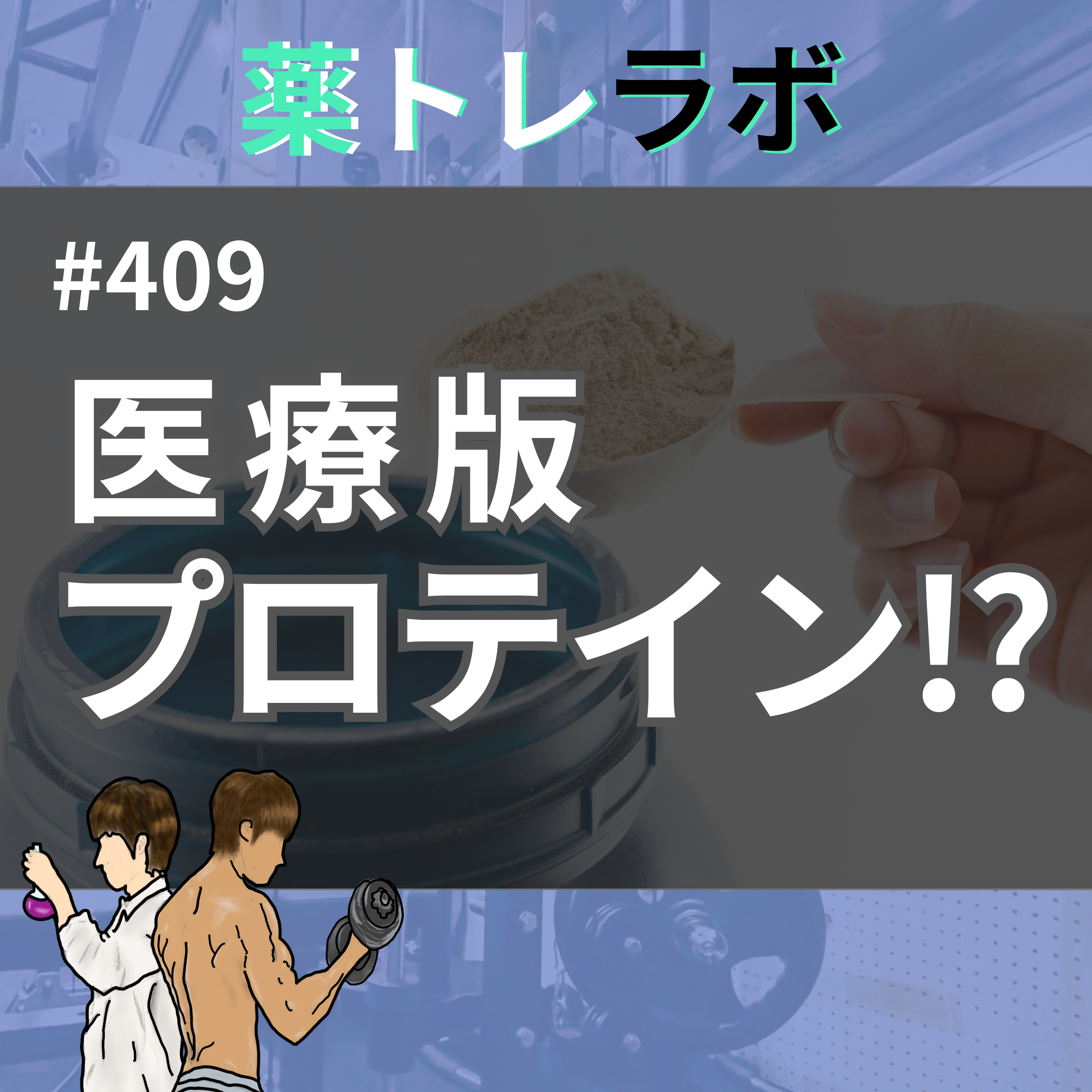 #409 医療版プロテイン！？