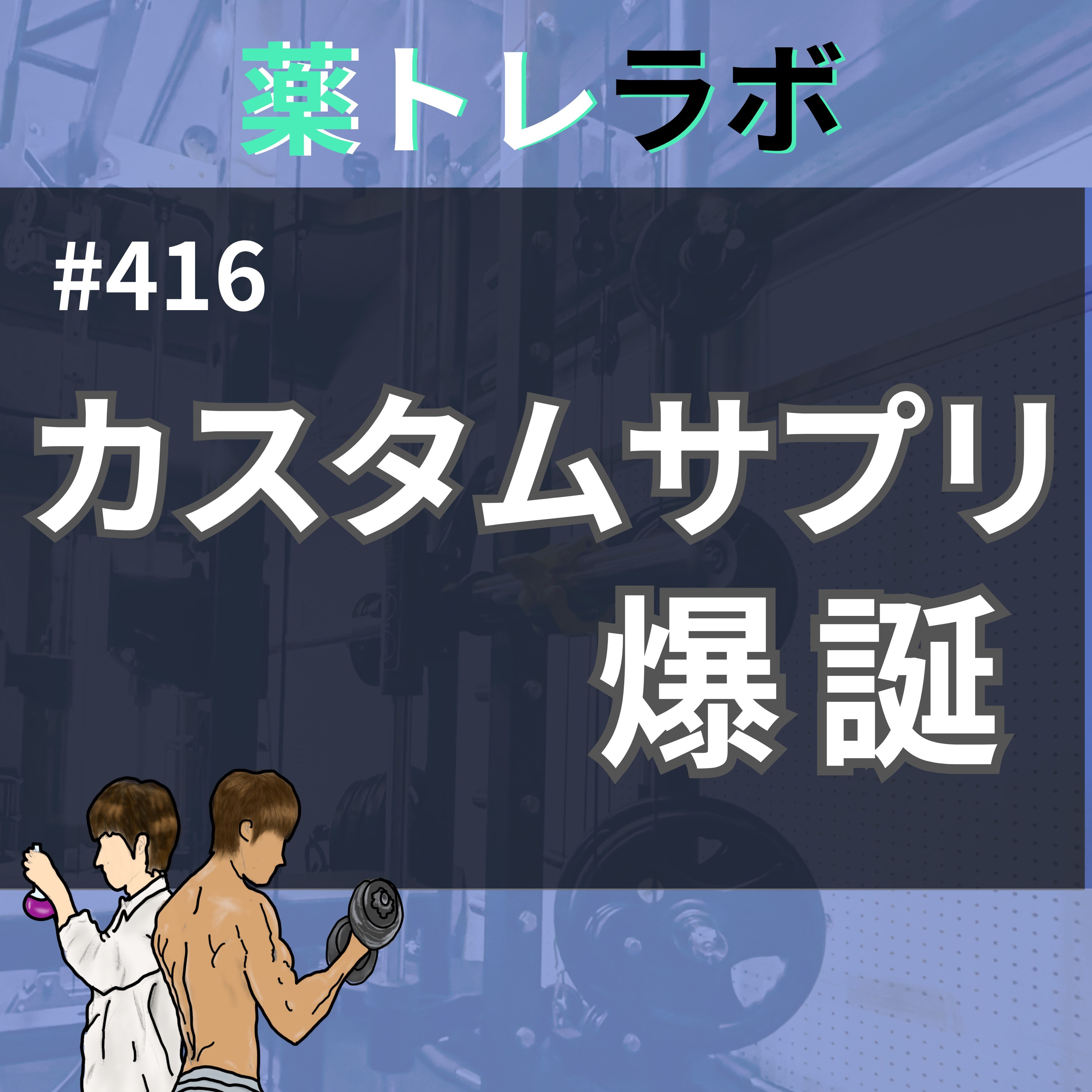 #416 カスタムサプリ爆誕！ episode artwork