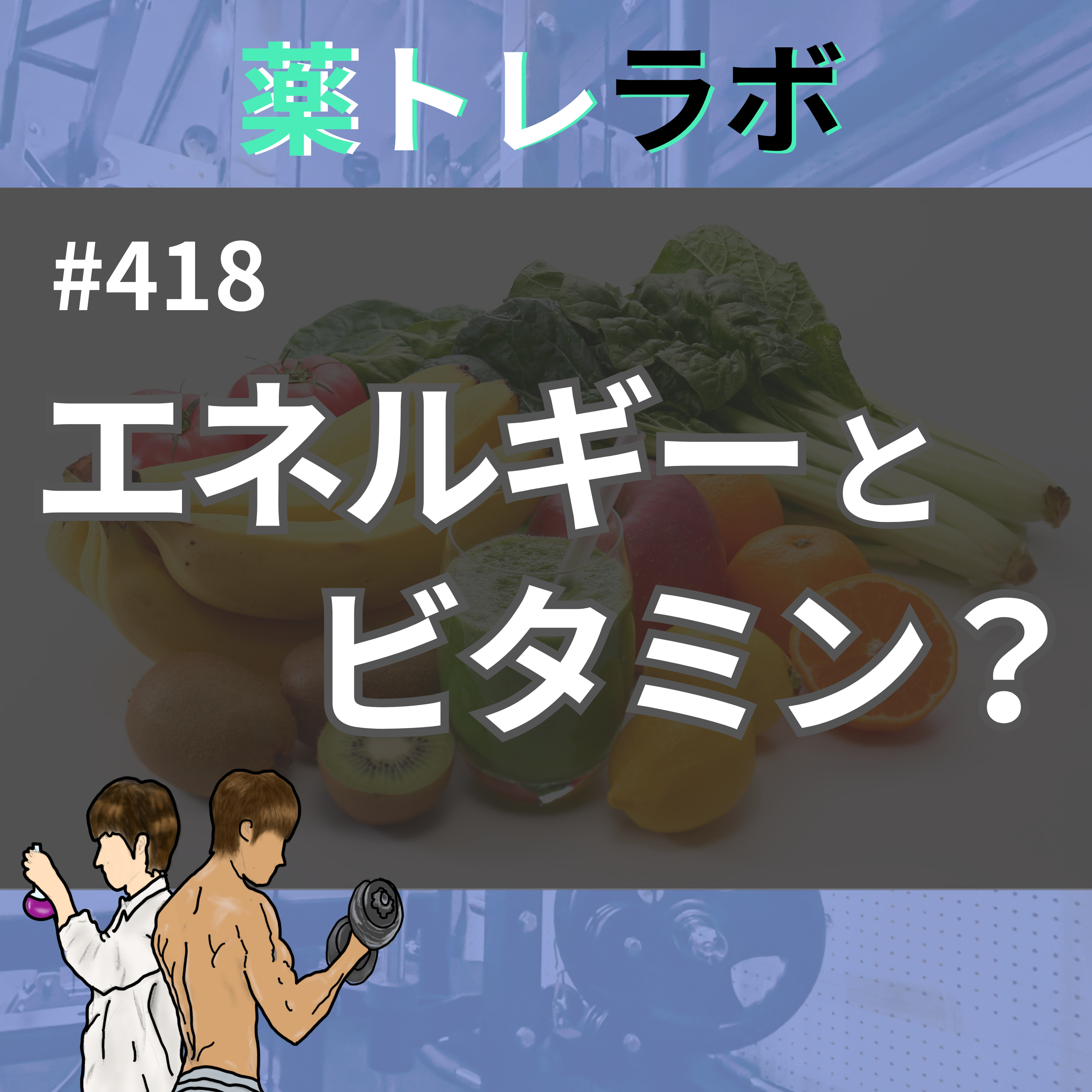 #418 ビタミンでエネルギーが湧いてくる？ episode artwork