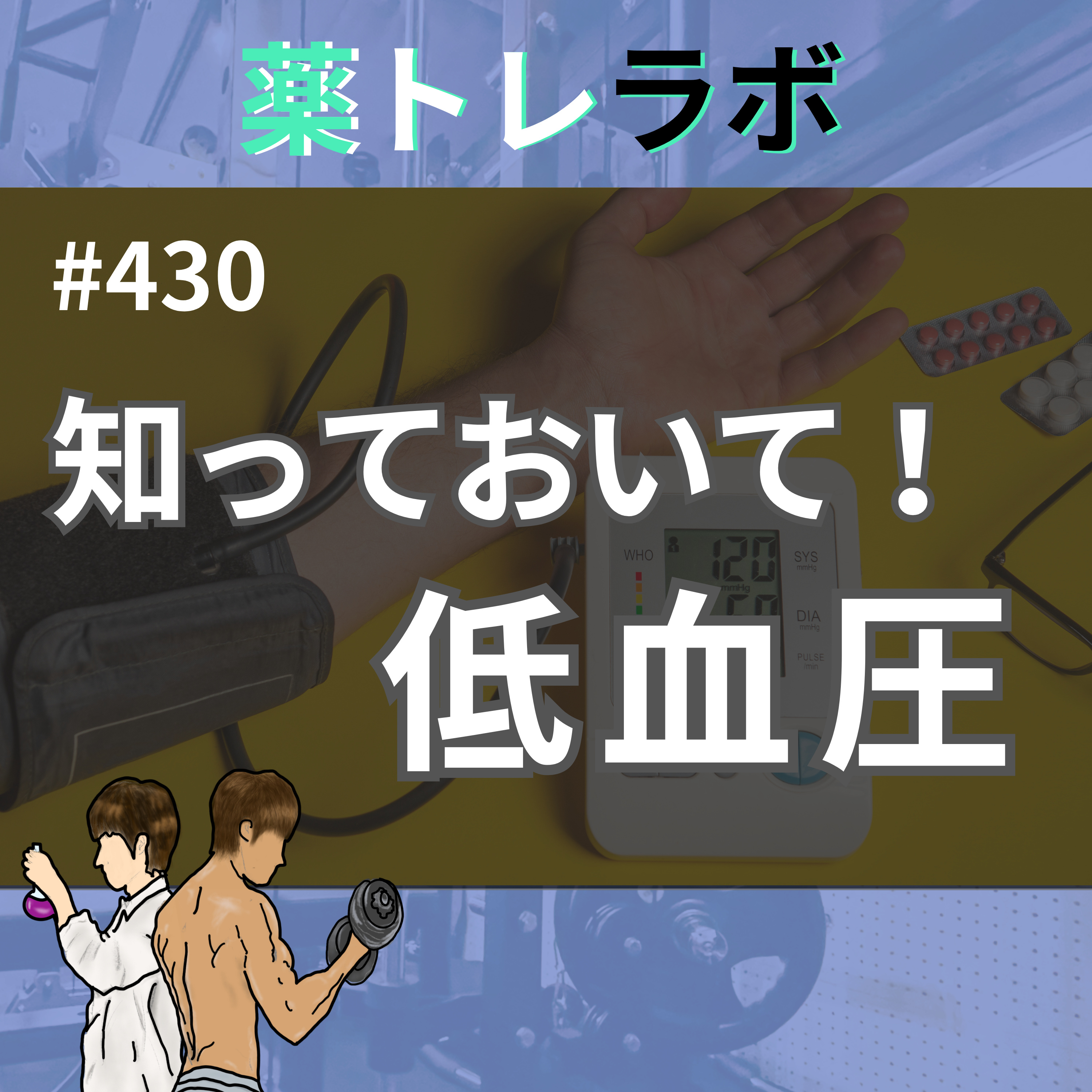 #430 知っておいて！低血圧 episode artwork