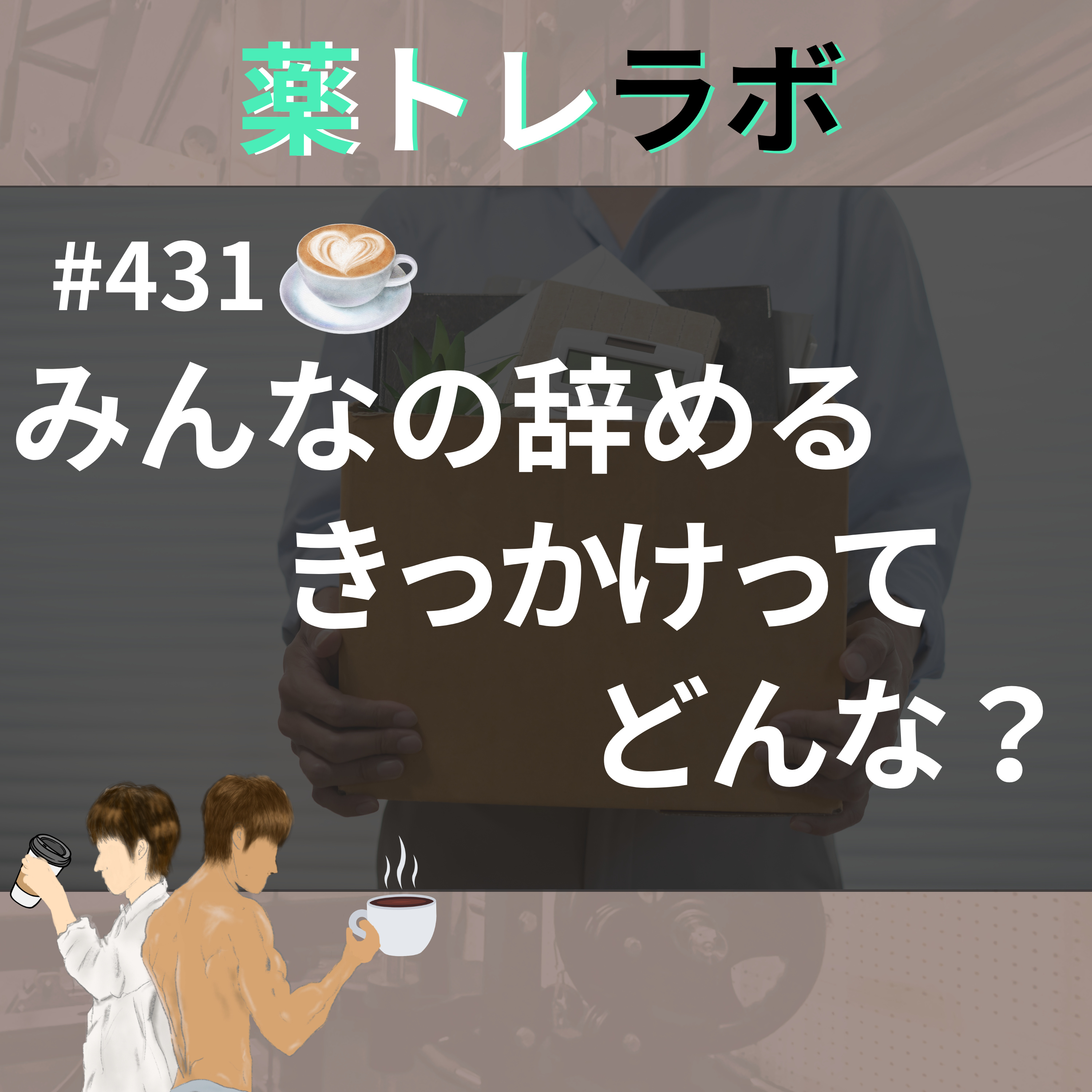 #431 みんなの辞める理由って？ episode artwork