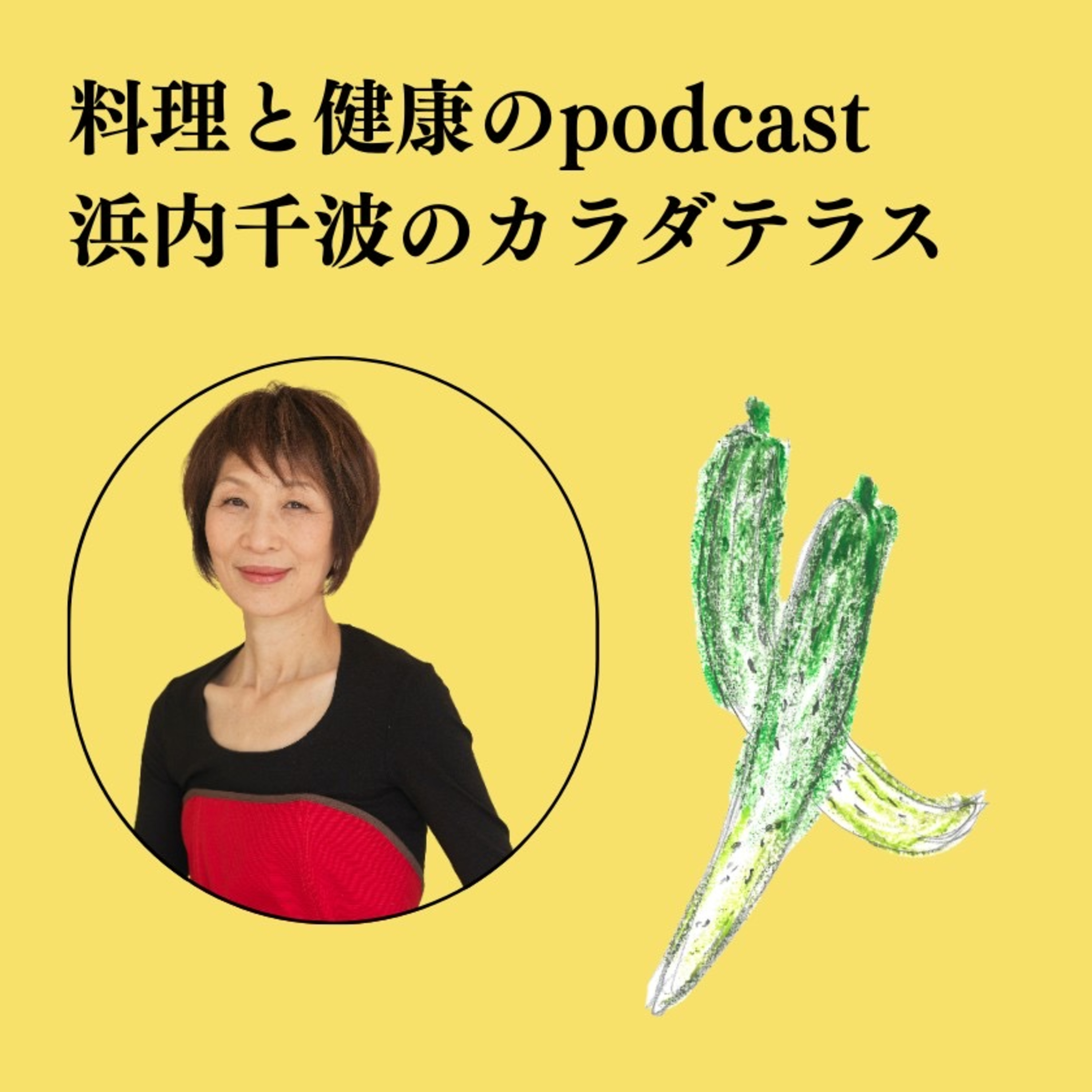 #72 生だけじゃない！【炒め物】でもおいしいキュウリのススメ episode artwork