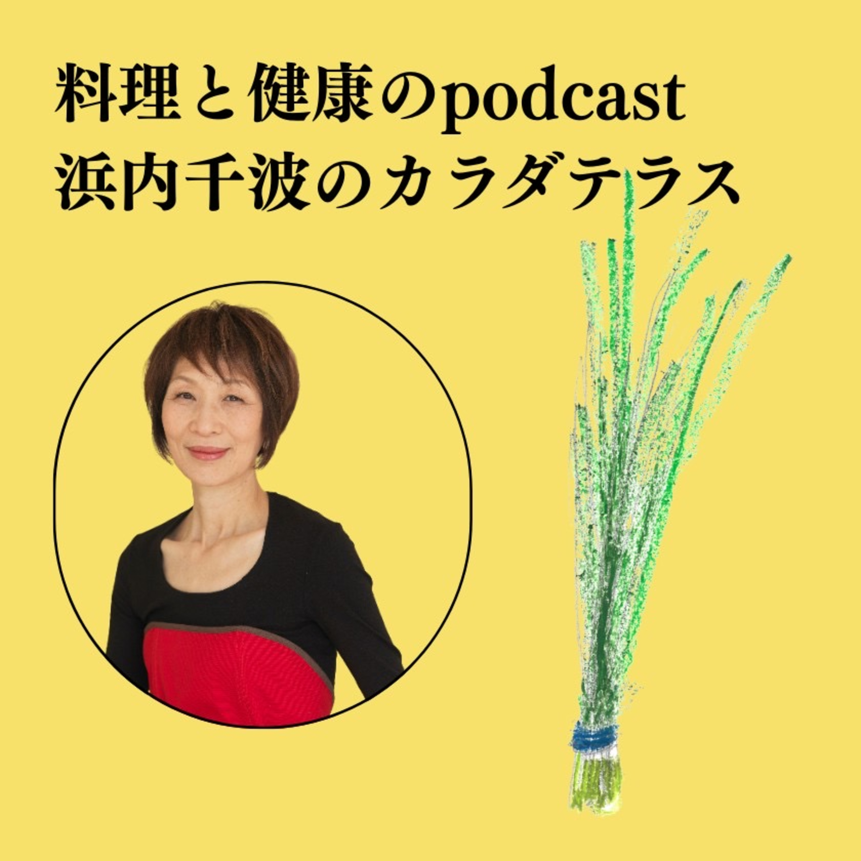 #71 今から夏バテ予防！栄養満点【ニラ】パワーをいただこう episode artwork
